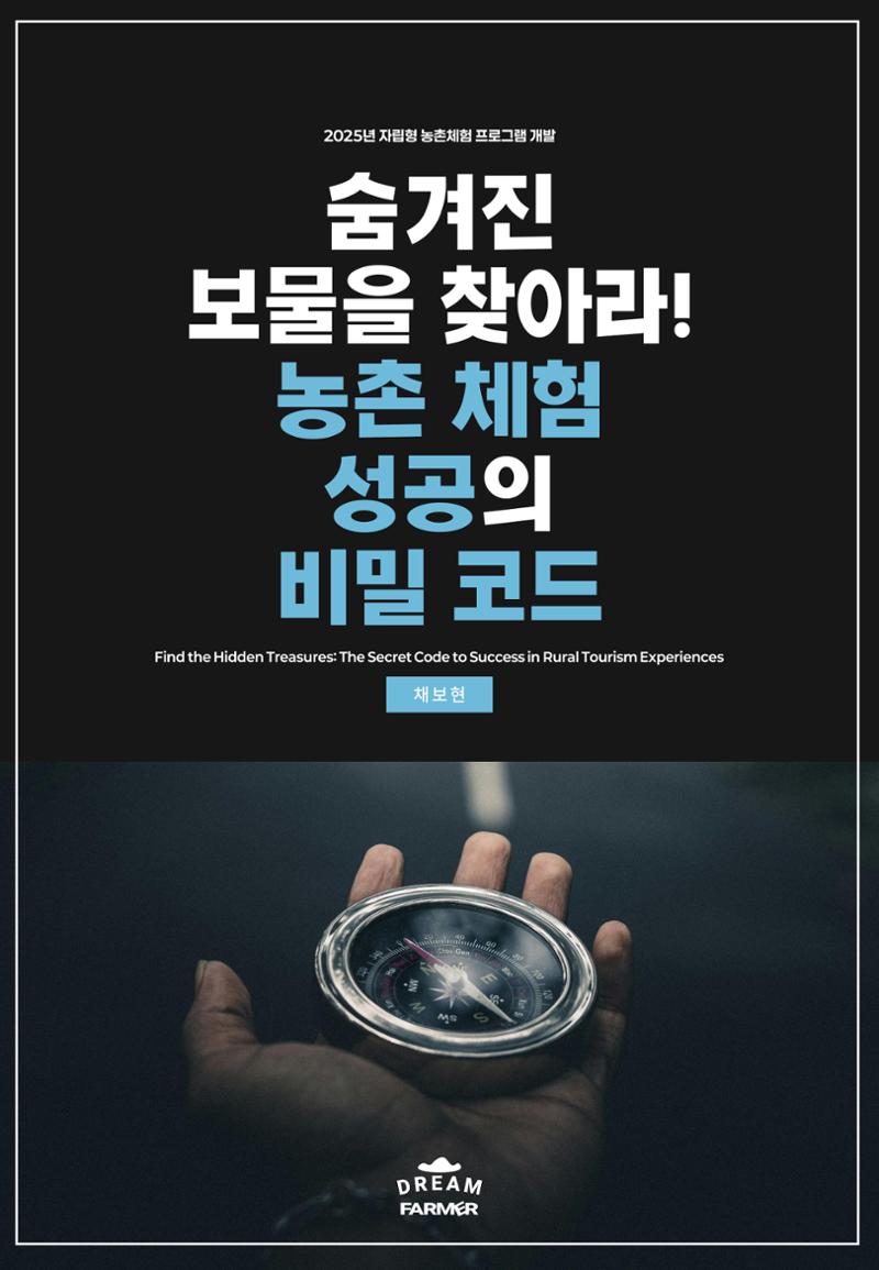 숨겨진 보물을 찾아라! 농촌 체험 성공의 비밀 코드 1페이지