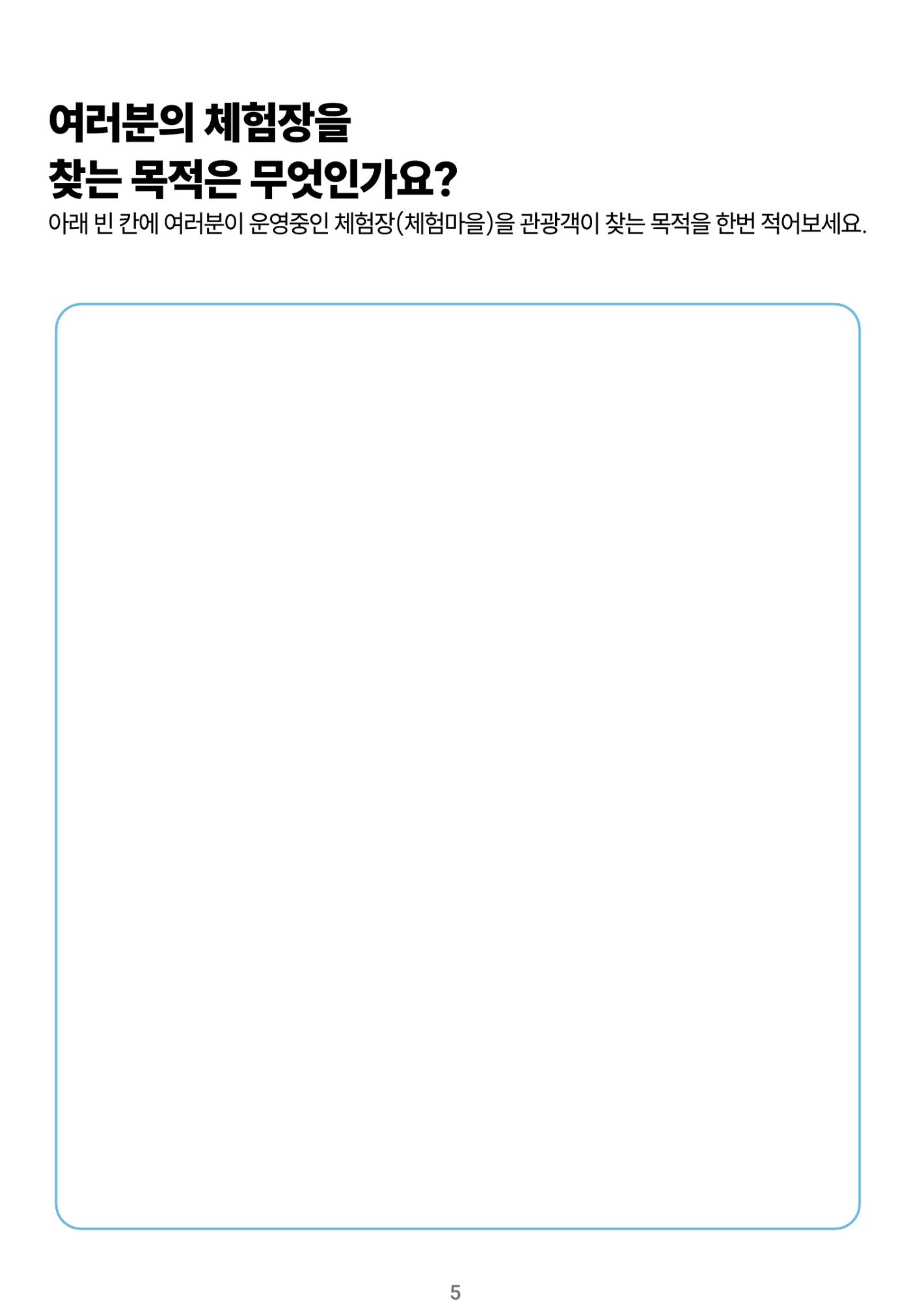 숨겨진 보물을 찾아라! 농촌 체험 성공의 비밀 코드 5페이지