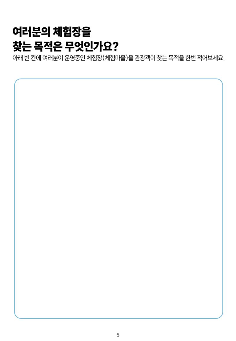 숨겨진 보물을 찾아라! 농촌 체험 성공의 비밀 코드 5페이지