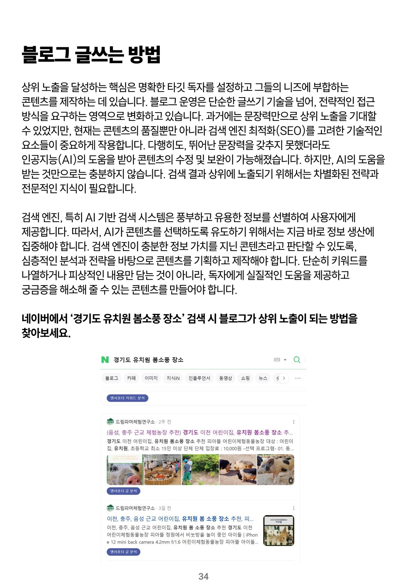 숨겨진 보물을 찾아라! 농촌 체험 성공의 비밀 코드 34페이지