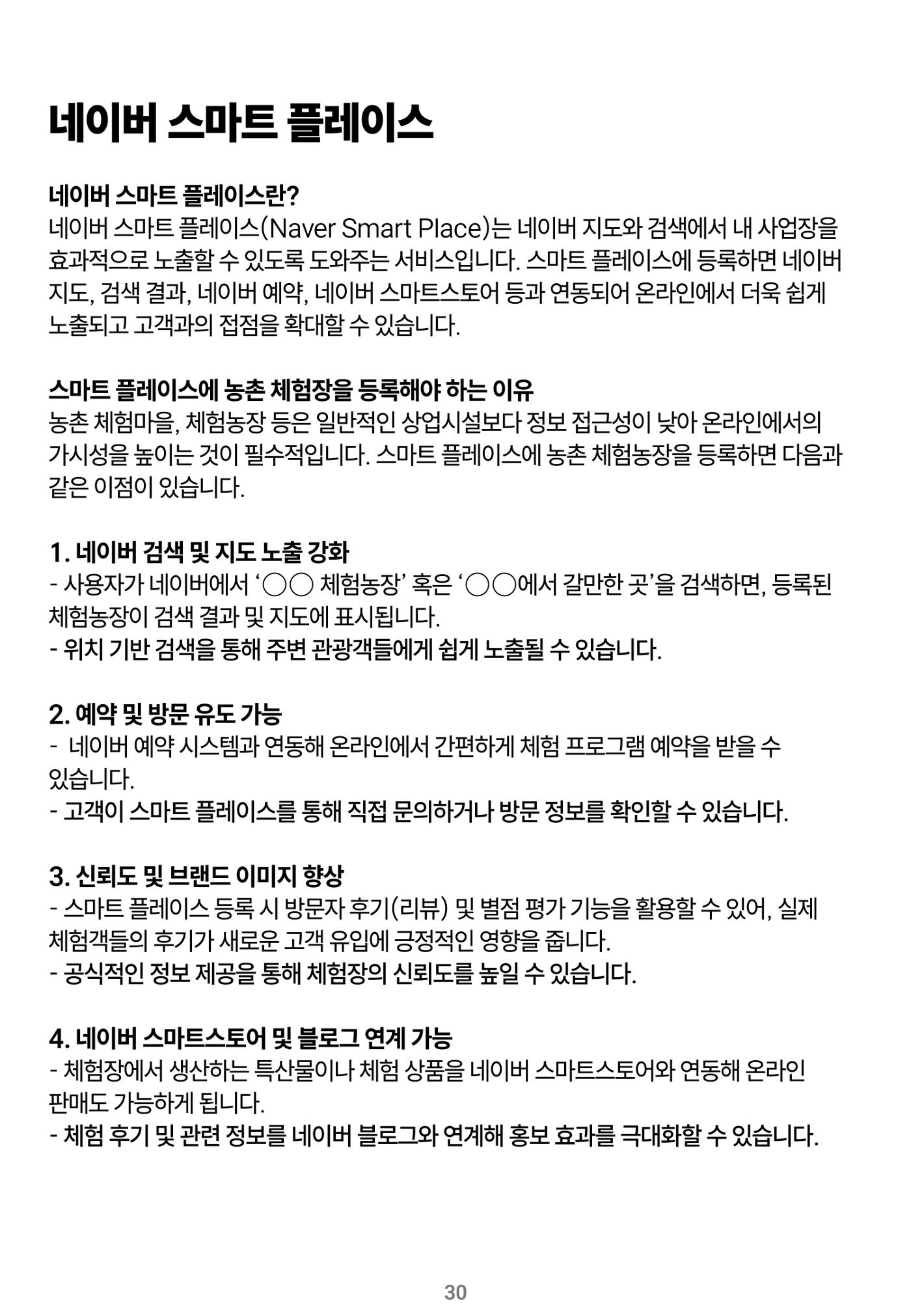 숨겨진 보물을 찾아라! 농촌 체험 성공의 비밀 코드 30페이지