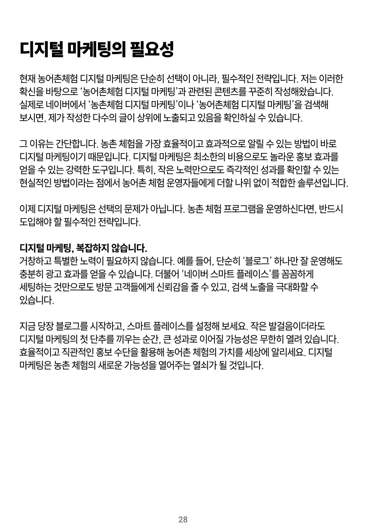 숨겨진 보물을 찾아라! 농촌 체험 성공의 비밀 코드 28페이지