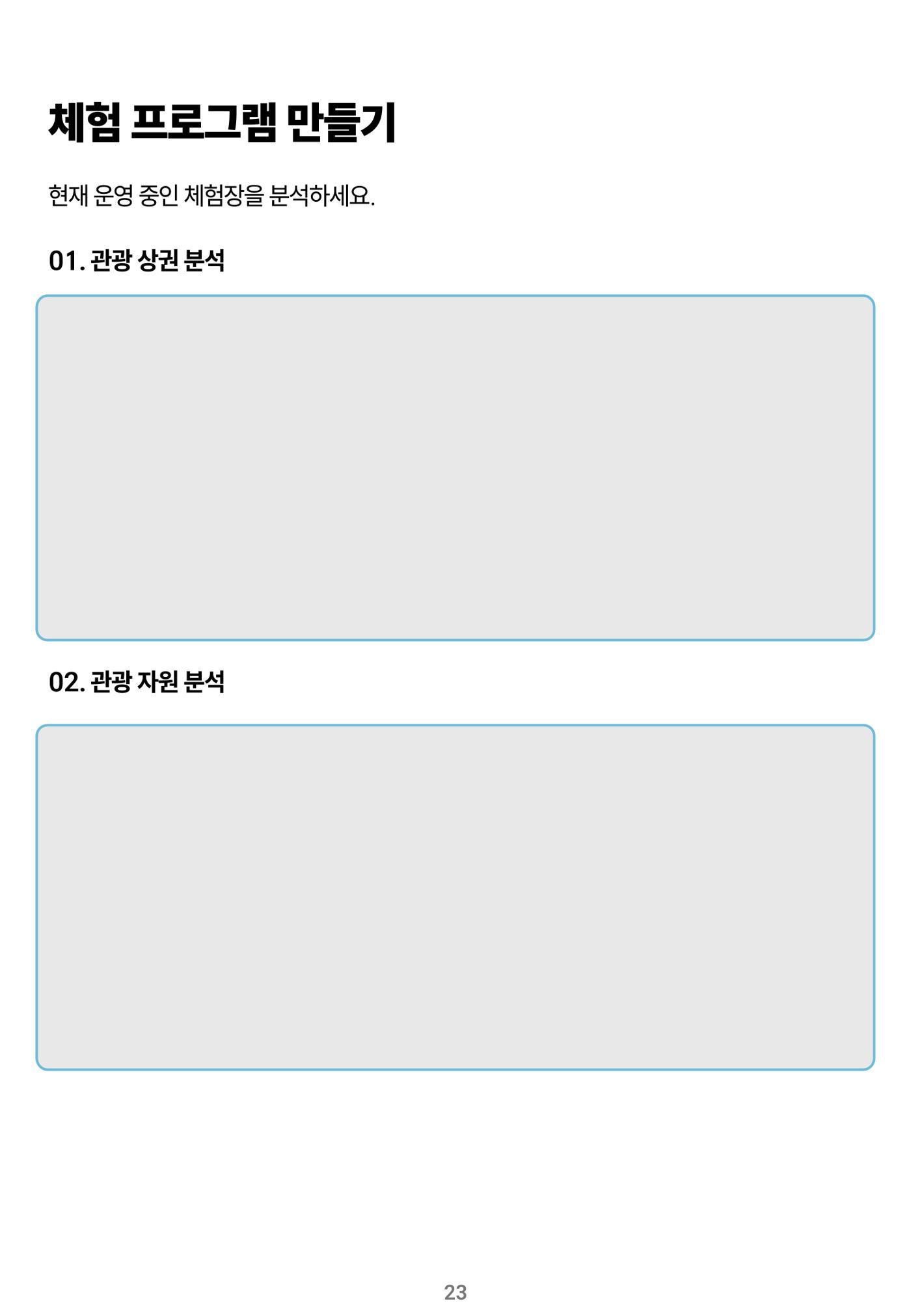숨겨진 보물을 찾아라! 농촌 체험 성공의 비밀 코드 23페이지