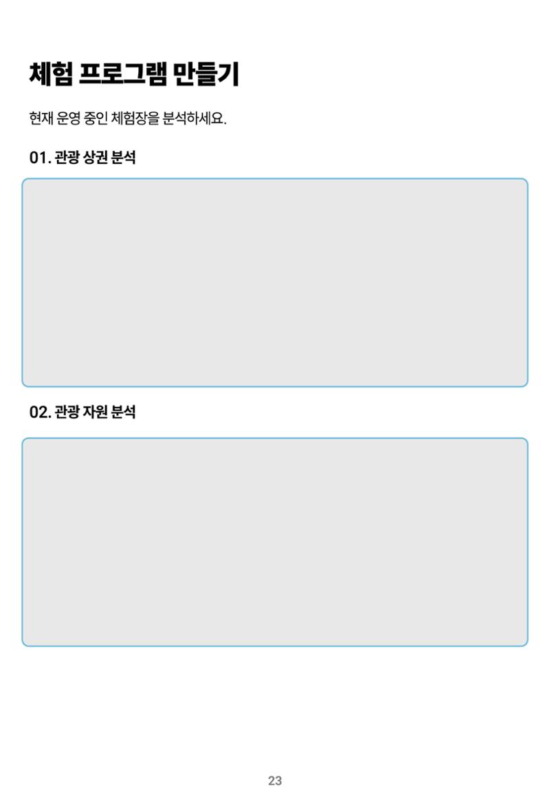 숨겨진 보물을 찾아라! 농촌 체험 성공의 비밀 코드 23페이지