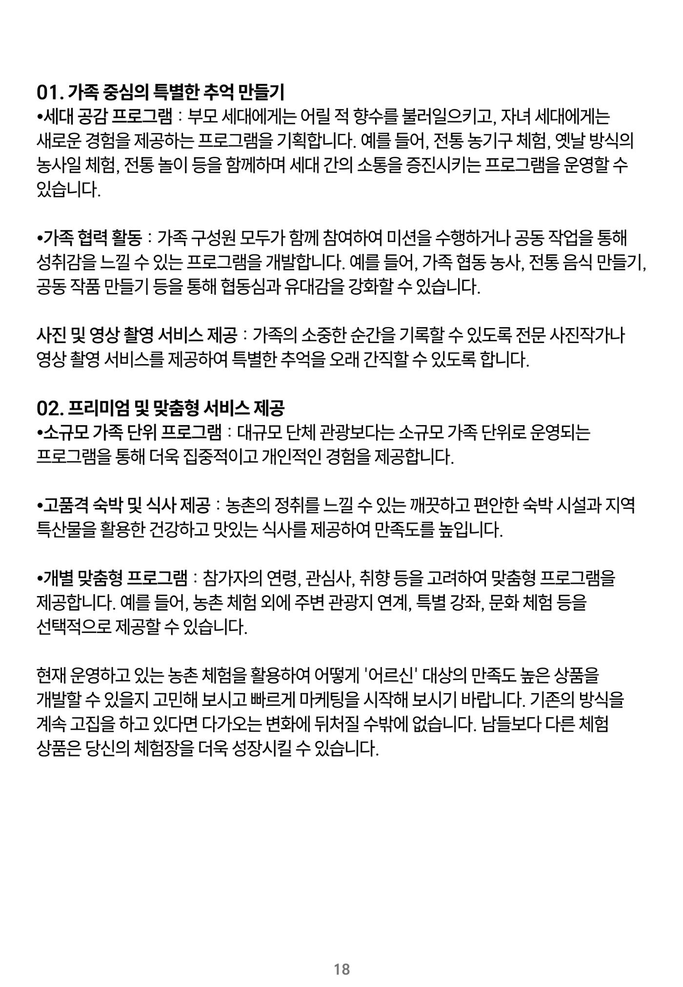 숨겨진 보물을 찾아라! 농촌 체험 성공의 비밀 코드 18페이지