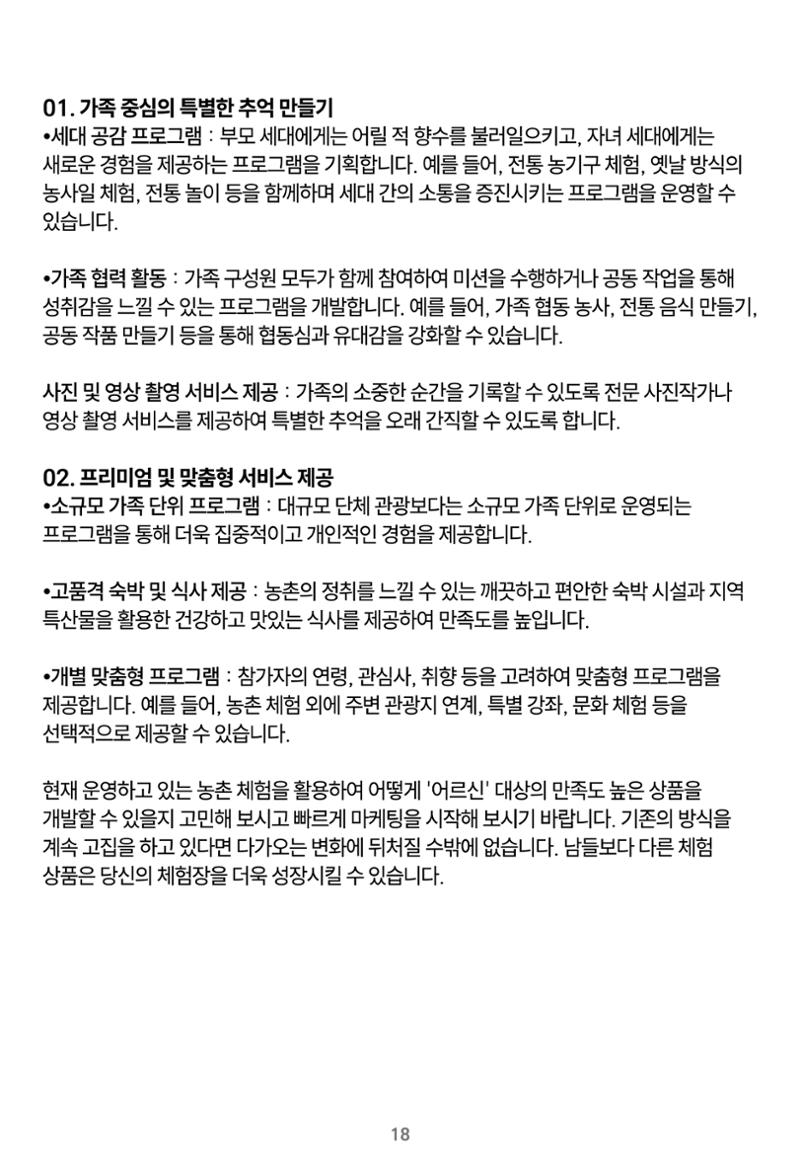 숨겨진 보물을 찾아라! 농촌 체험 성공의 비밀 코드 18페이지