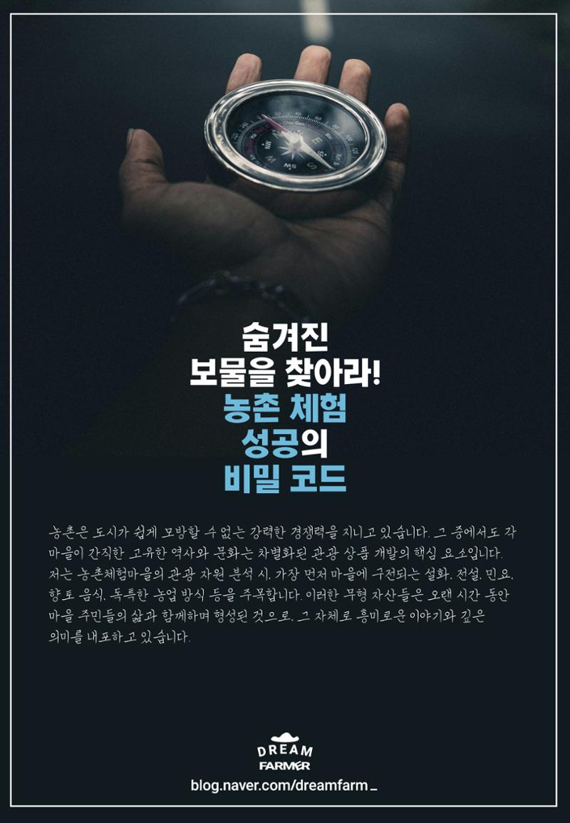 숨겨진 보물을 찾아라! 농촌 체험 성공의 비밀 코드 36페이지