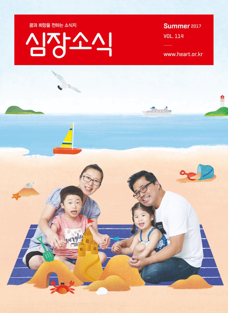 2017 심장소식 여름호 114호 1페이지