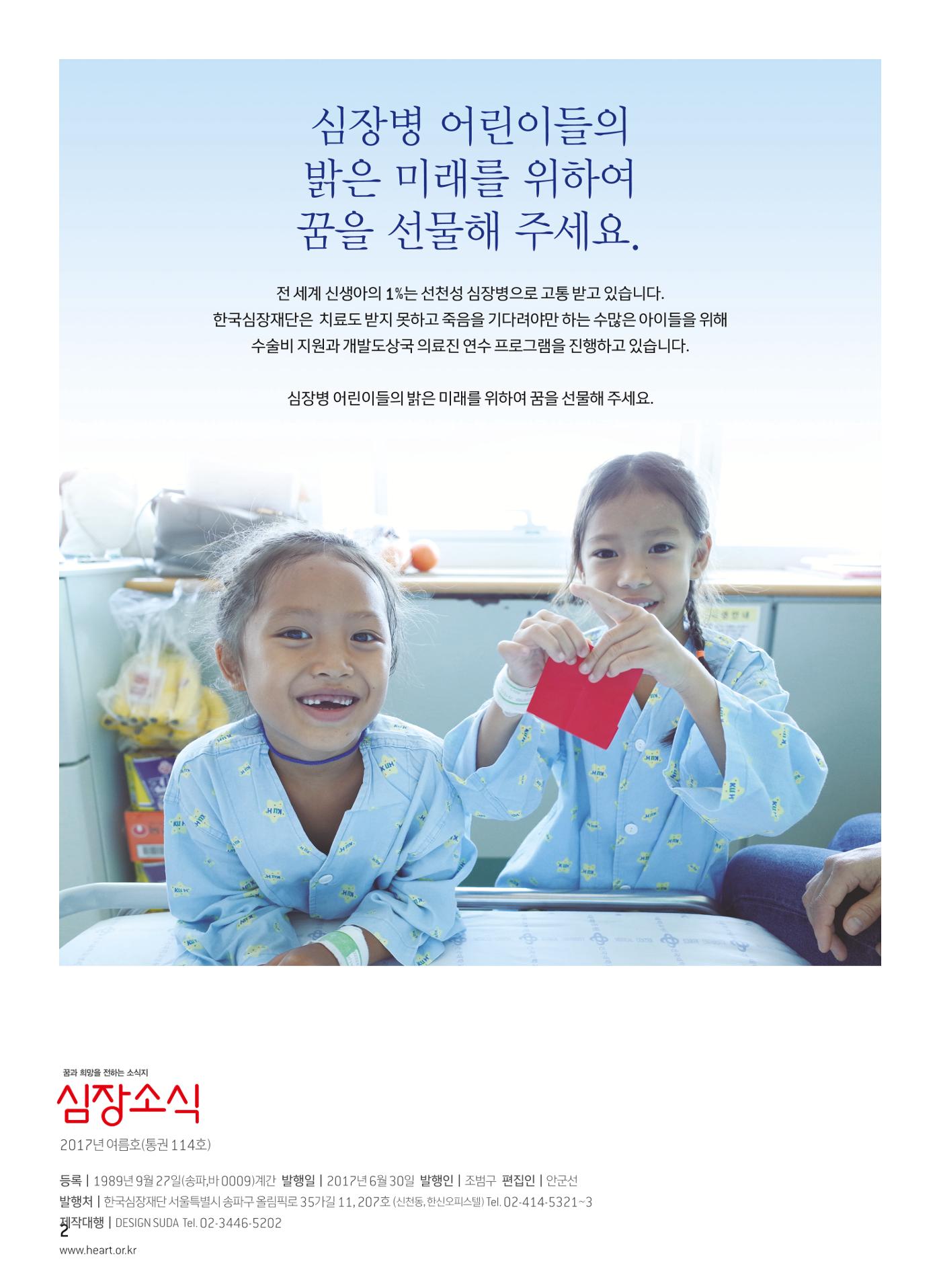 2017 심장소식 여름호 114호 2페이지
