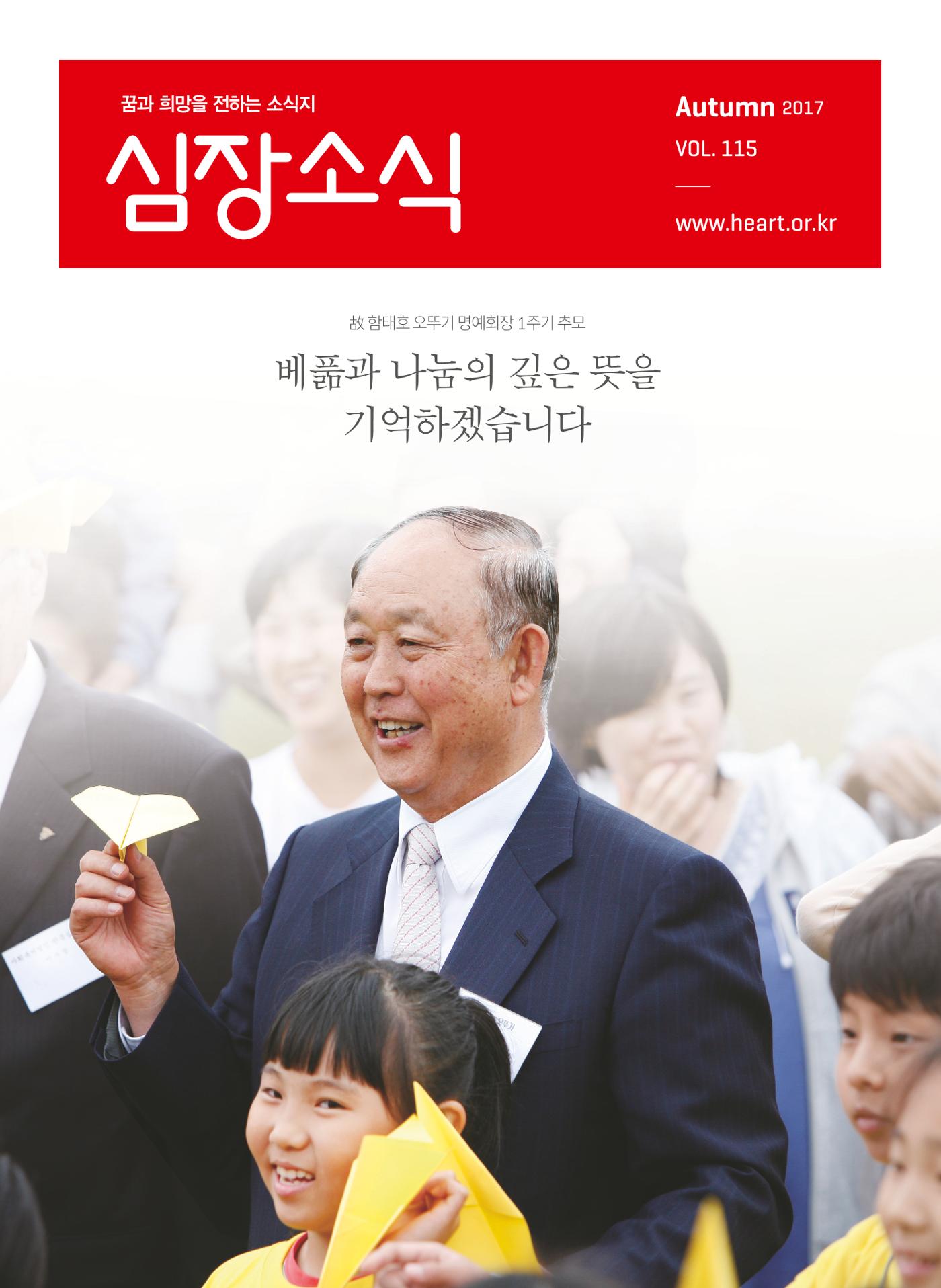 2017 심장소식 가을호 115호 1페이지