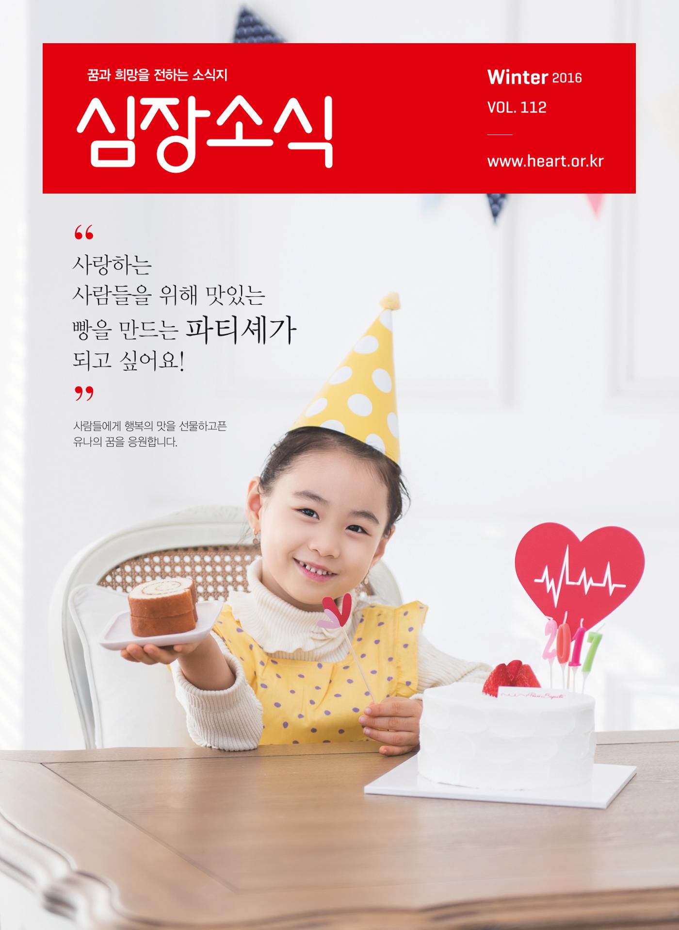 2016 심장소식 겨울호 112호 1페이지
