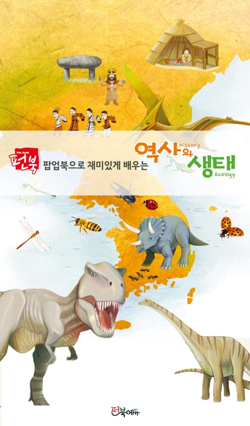 [펀북에듀] 유아 역사,생태 팝업북 교재  1페이지