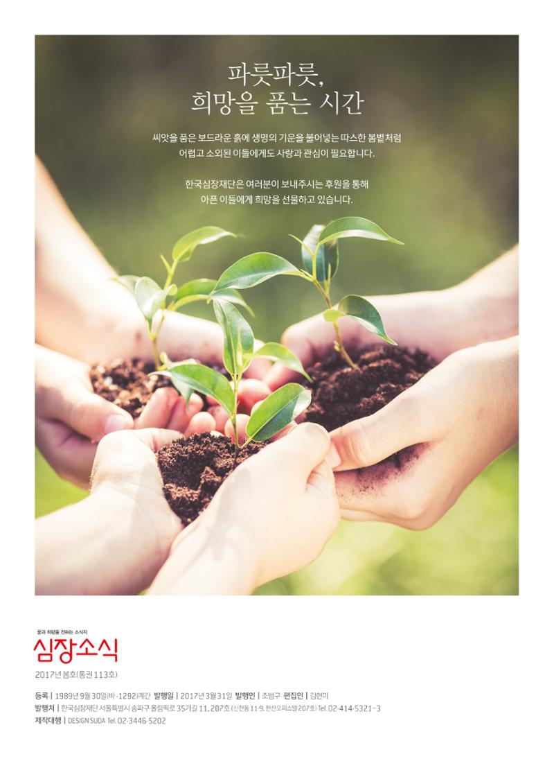 2017 심장소식 봄호 113호 2페이지