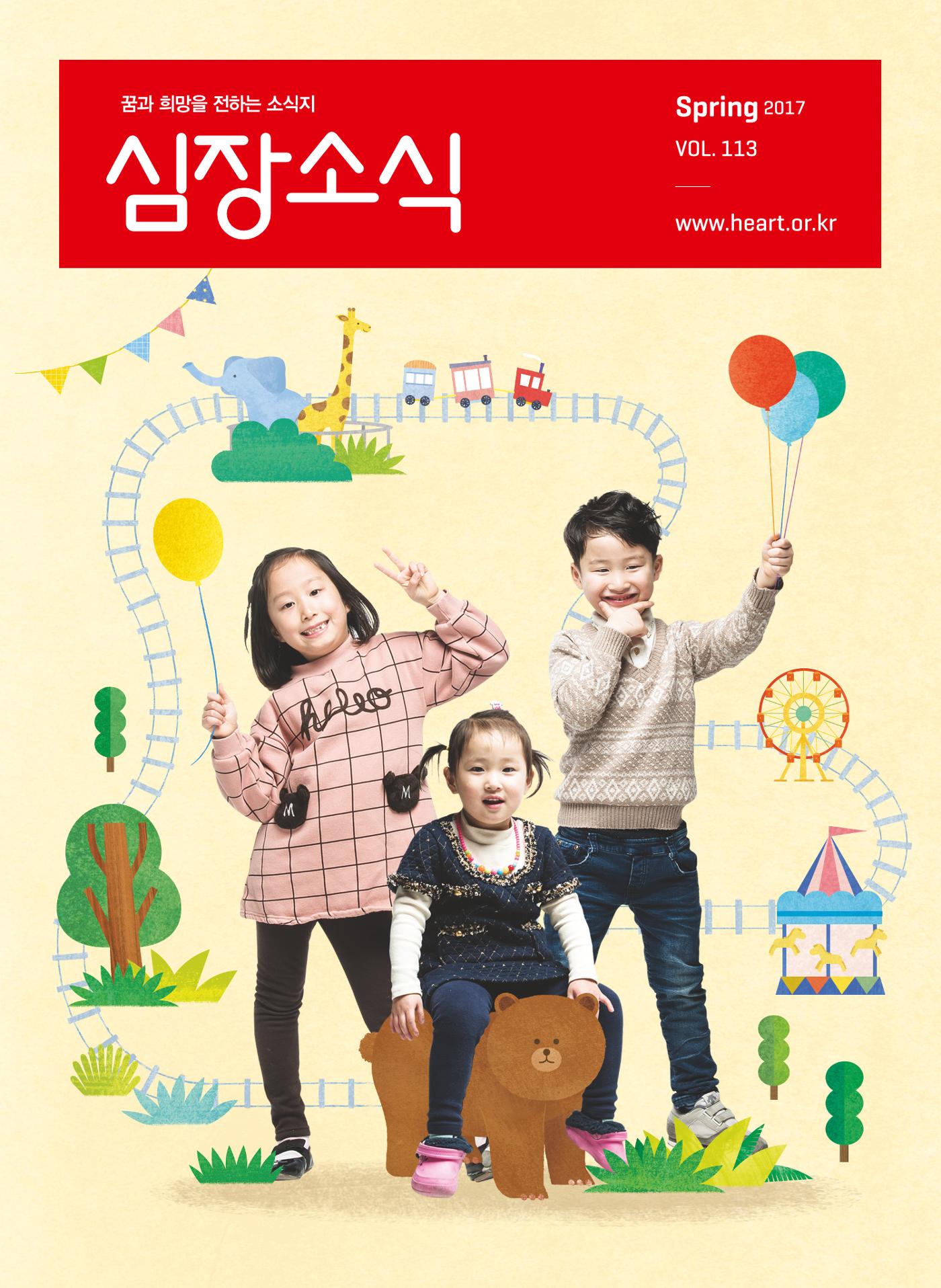 2017 심장소식 봄호 113호 1페이지