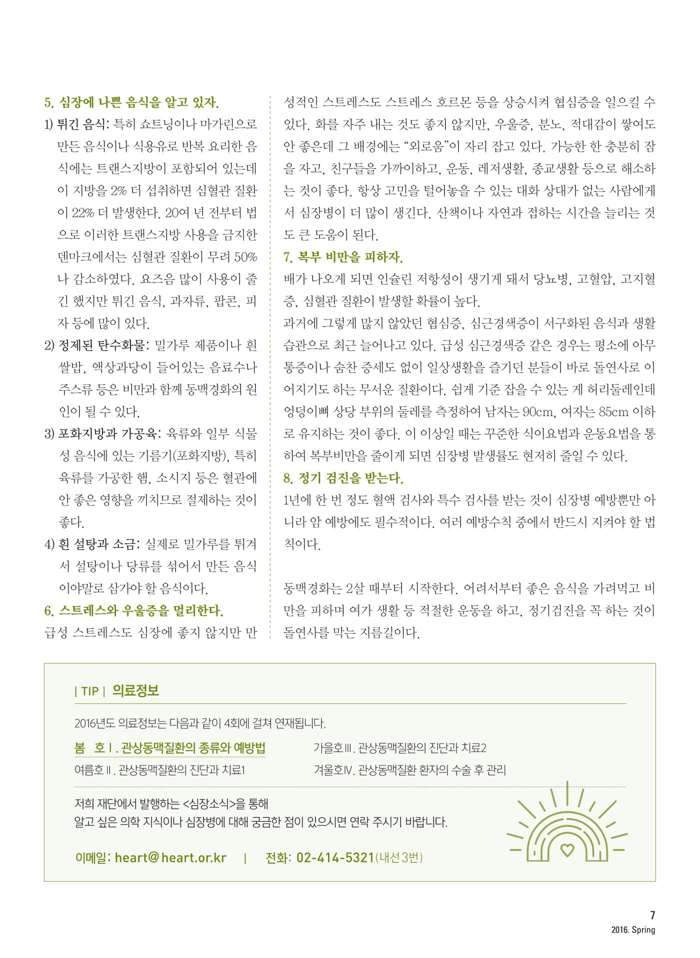 2016 심장소식 봄호 8페이지