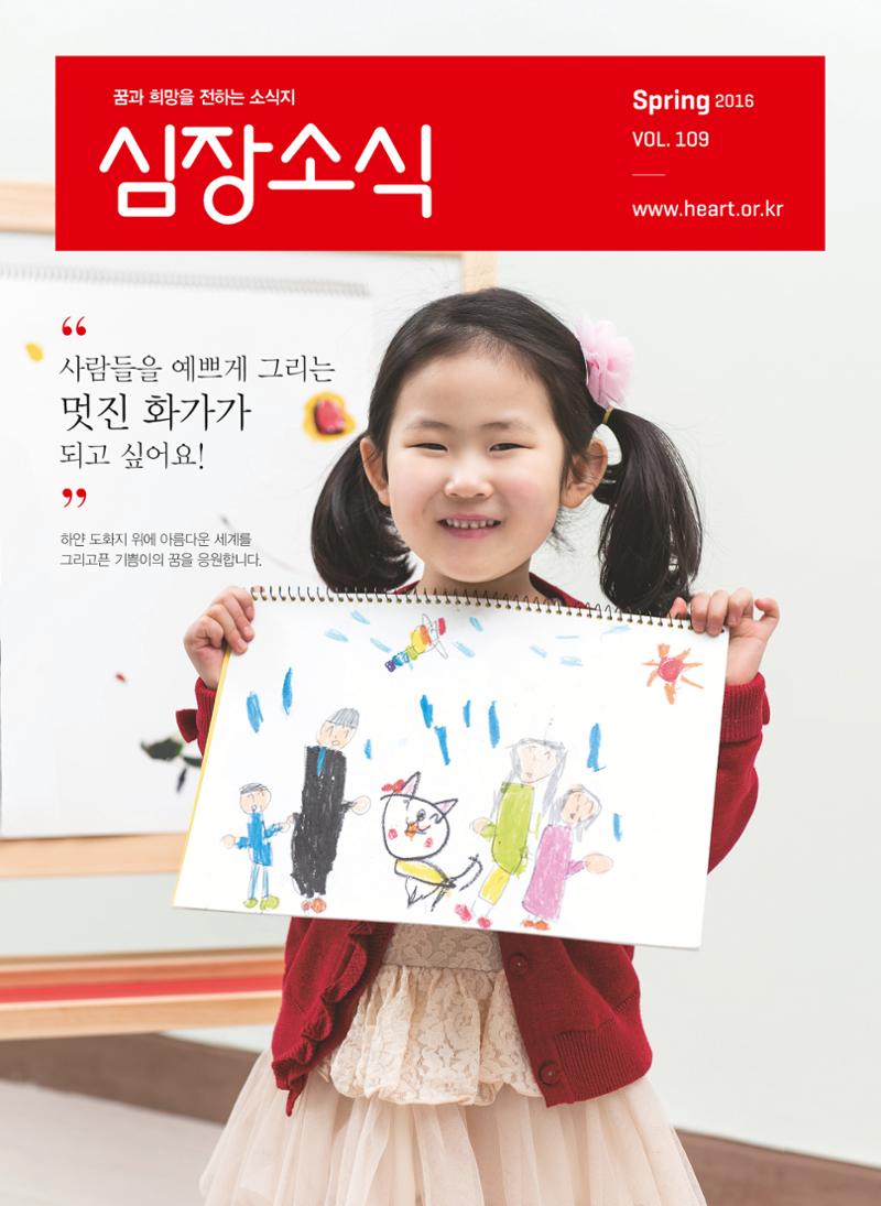 2016 심장소식 봄호 1페이지