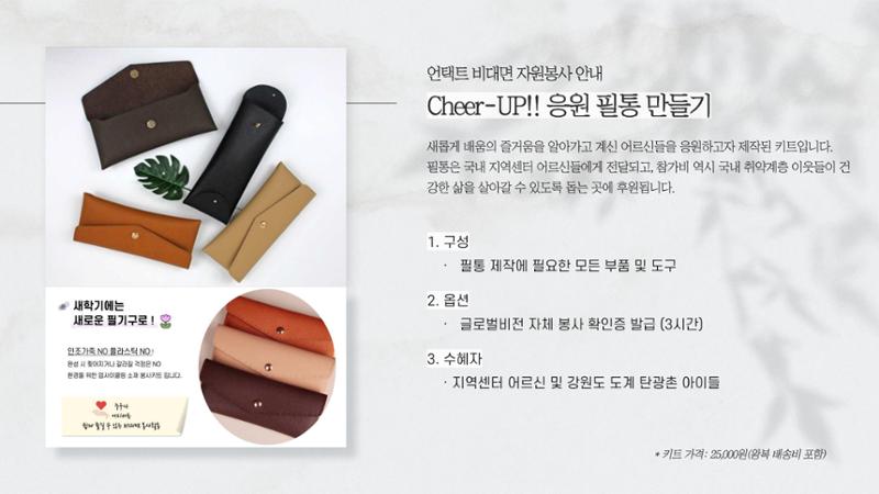 [글로벌비전] 비대면 봉사활동 제안서 8페이지