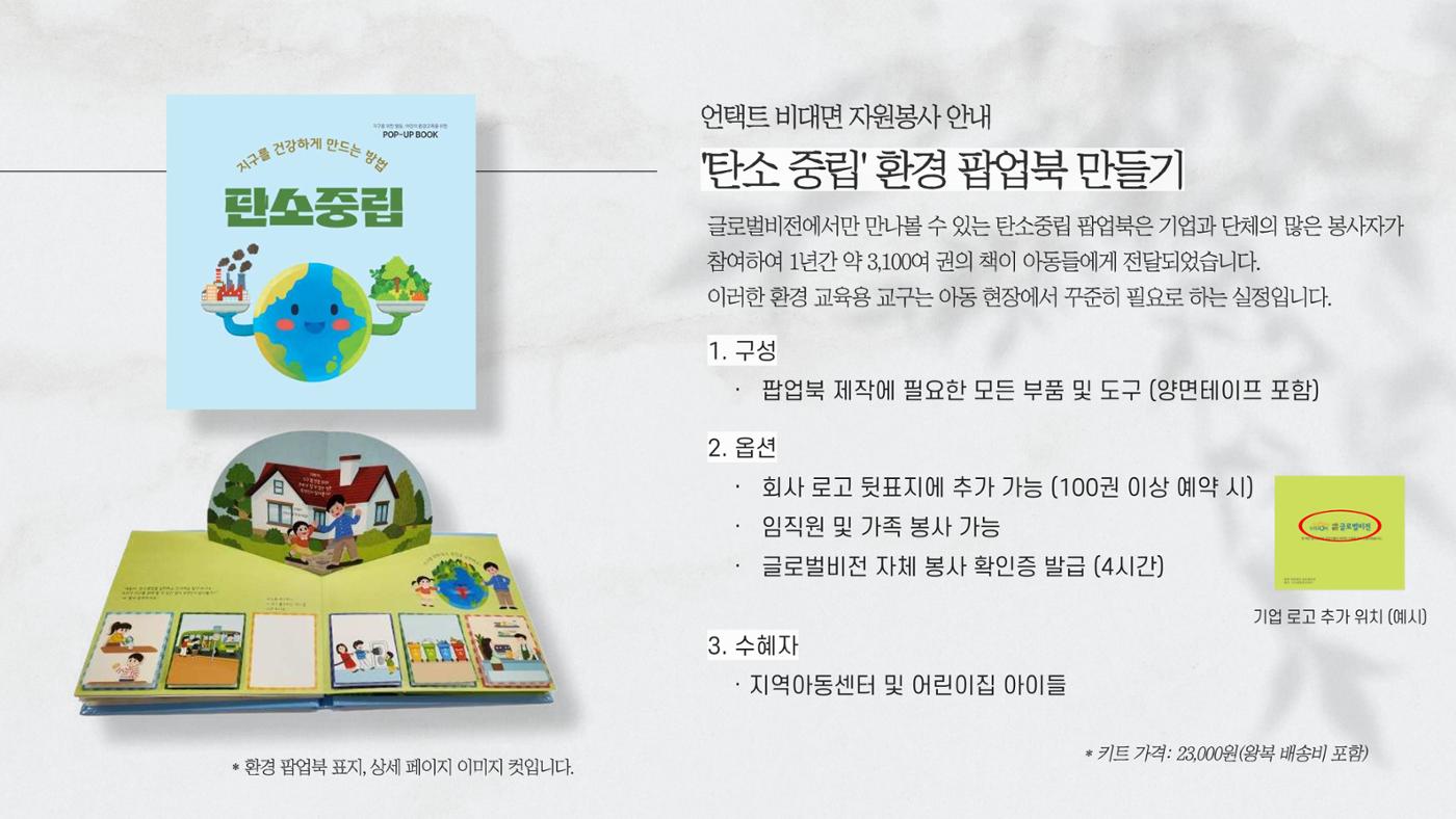 [글로벌비전] 비대면 봉사활동 제안서 4페이지