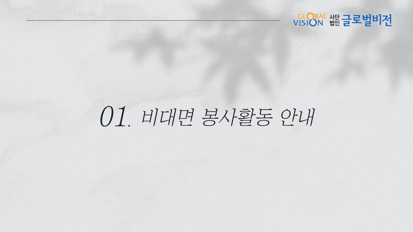 [글로벌비전] 비대면 봉사활동 제안서 3페이지