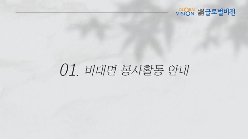 [글로벌비전] 비대면 봉사활동 제안서 3페이지