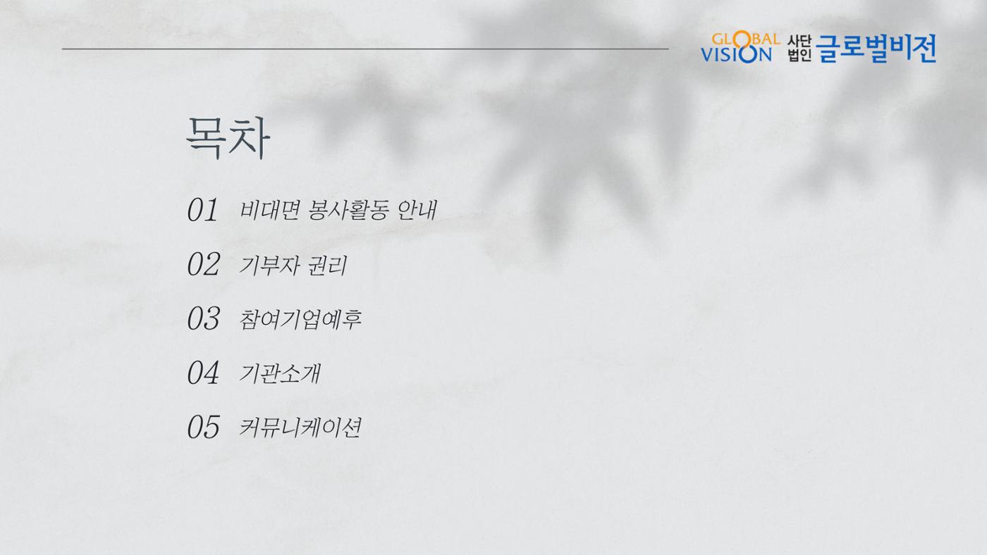 [글로벌비전] 비대면 봉사활동 제안서 2페이지
