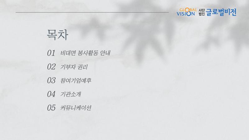 [글로벌비전] 비대면 봉사활동 제안서 2페이지
