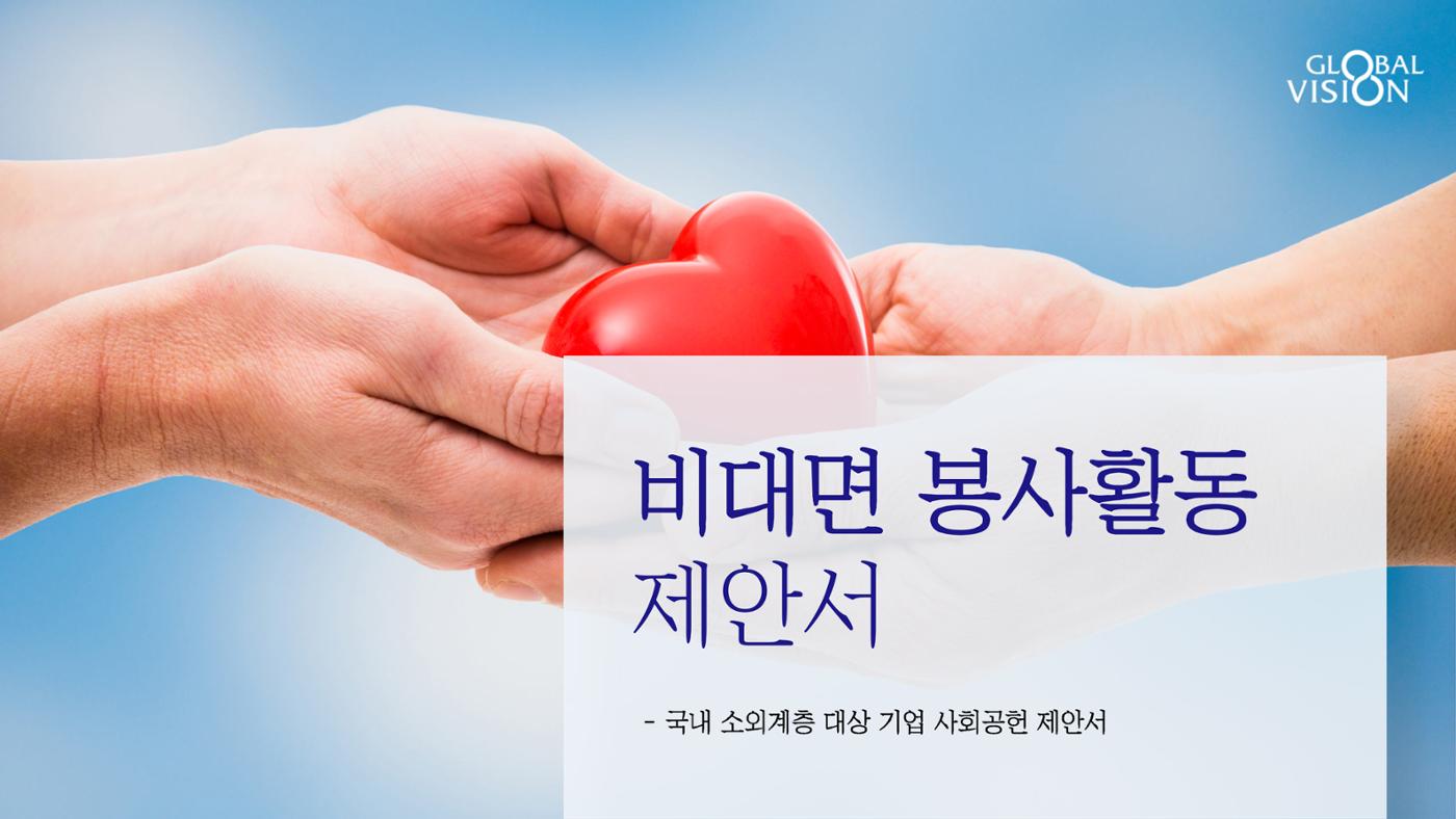 [글로벌비전] 비대면 봉사활동 제안서 1페이지