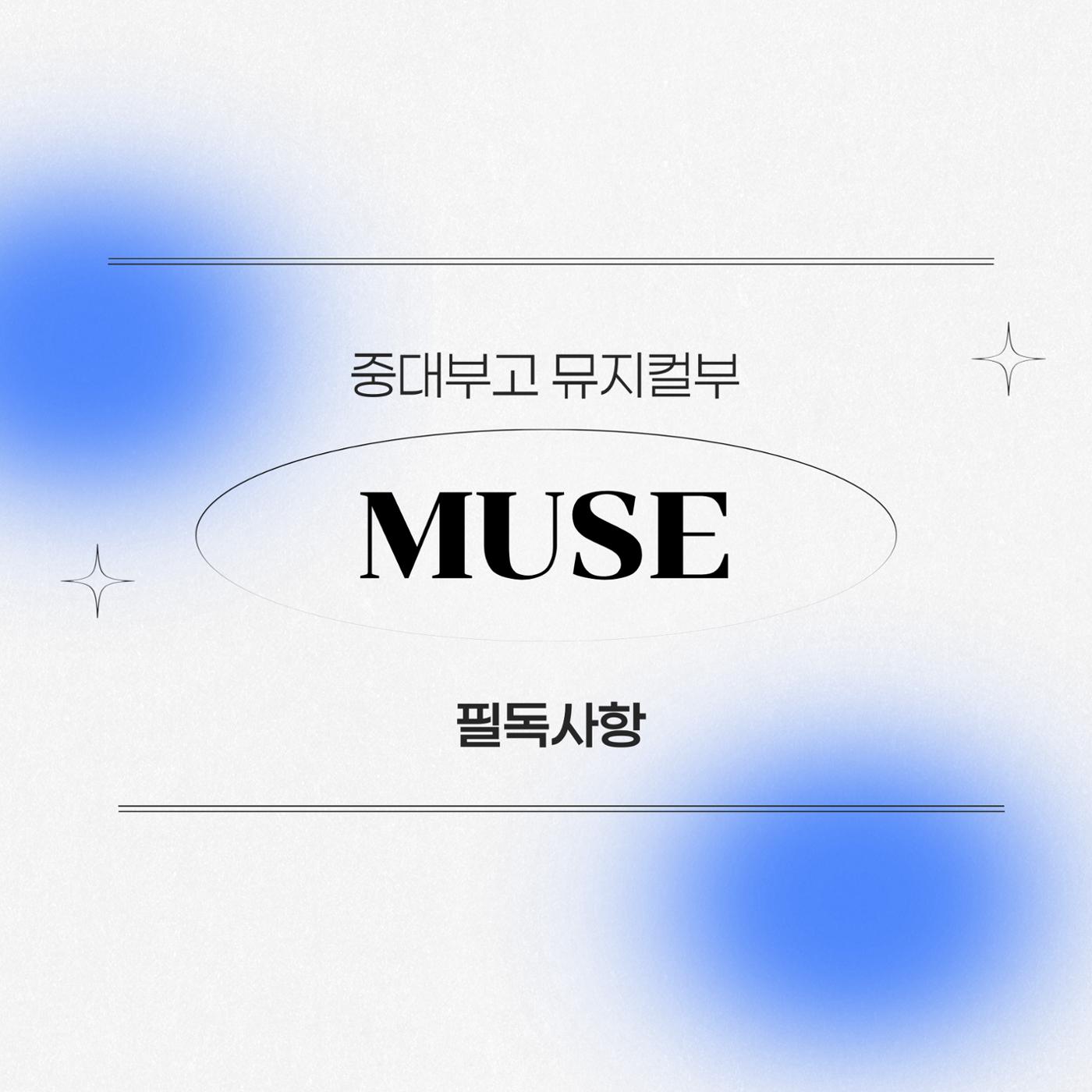 중대부고 뮤지컬부 1페이지