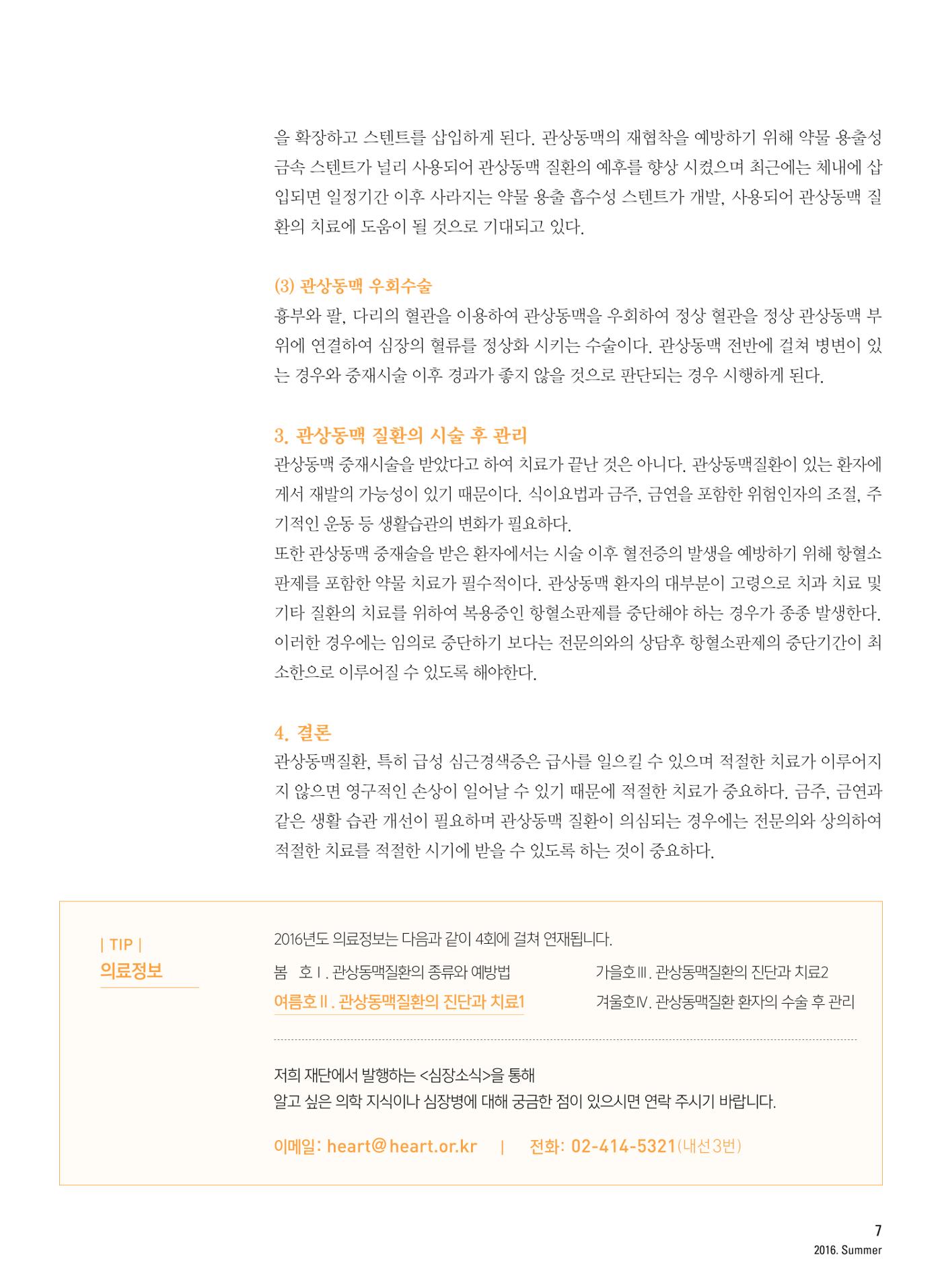 2016 심장소식 여름호 110호 8페이지