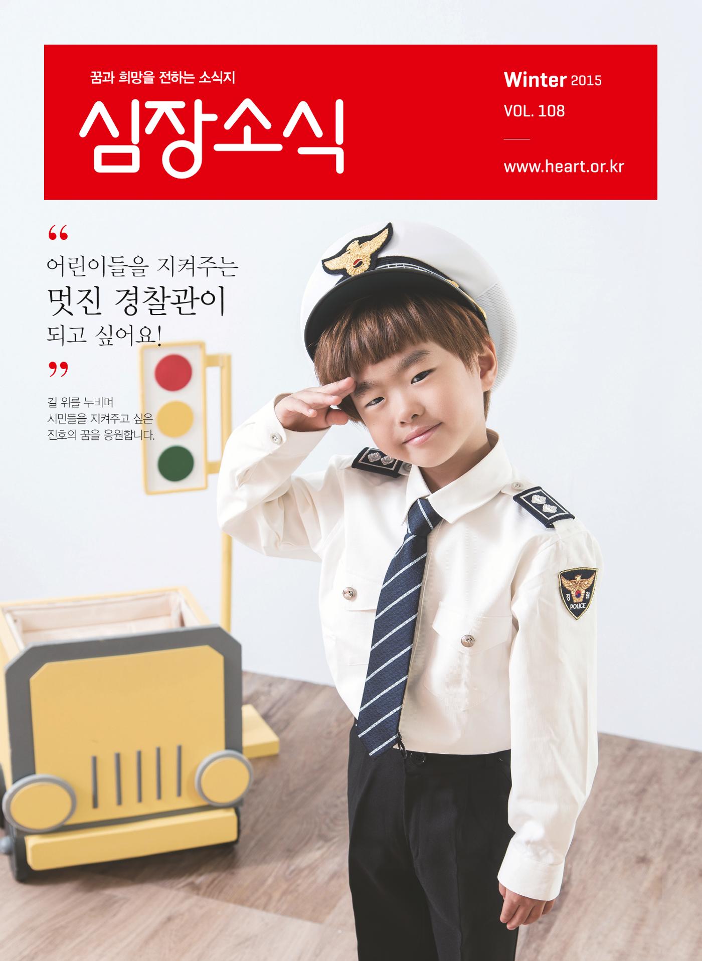 2015 심장소식 겨울호 108호 1페이지