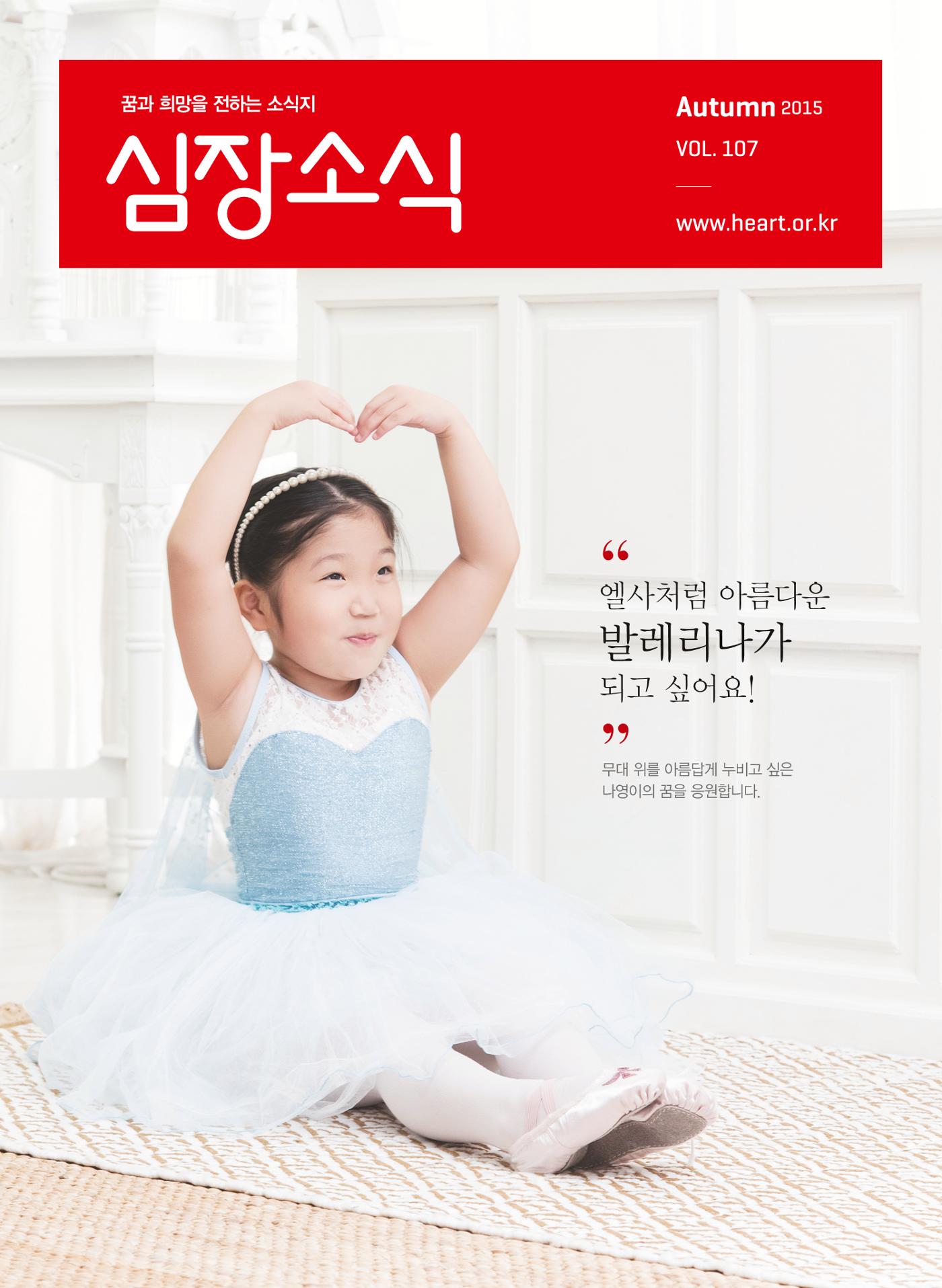 2015 심장소식 가을호 107호 1페이지