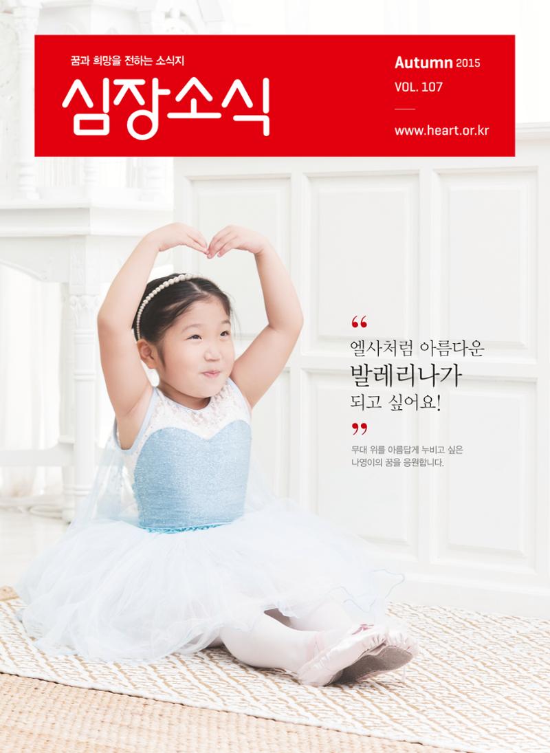 2015 심장소식 가을호 107호 1페이지