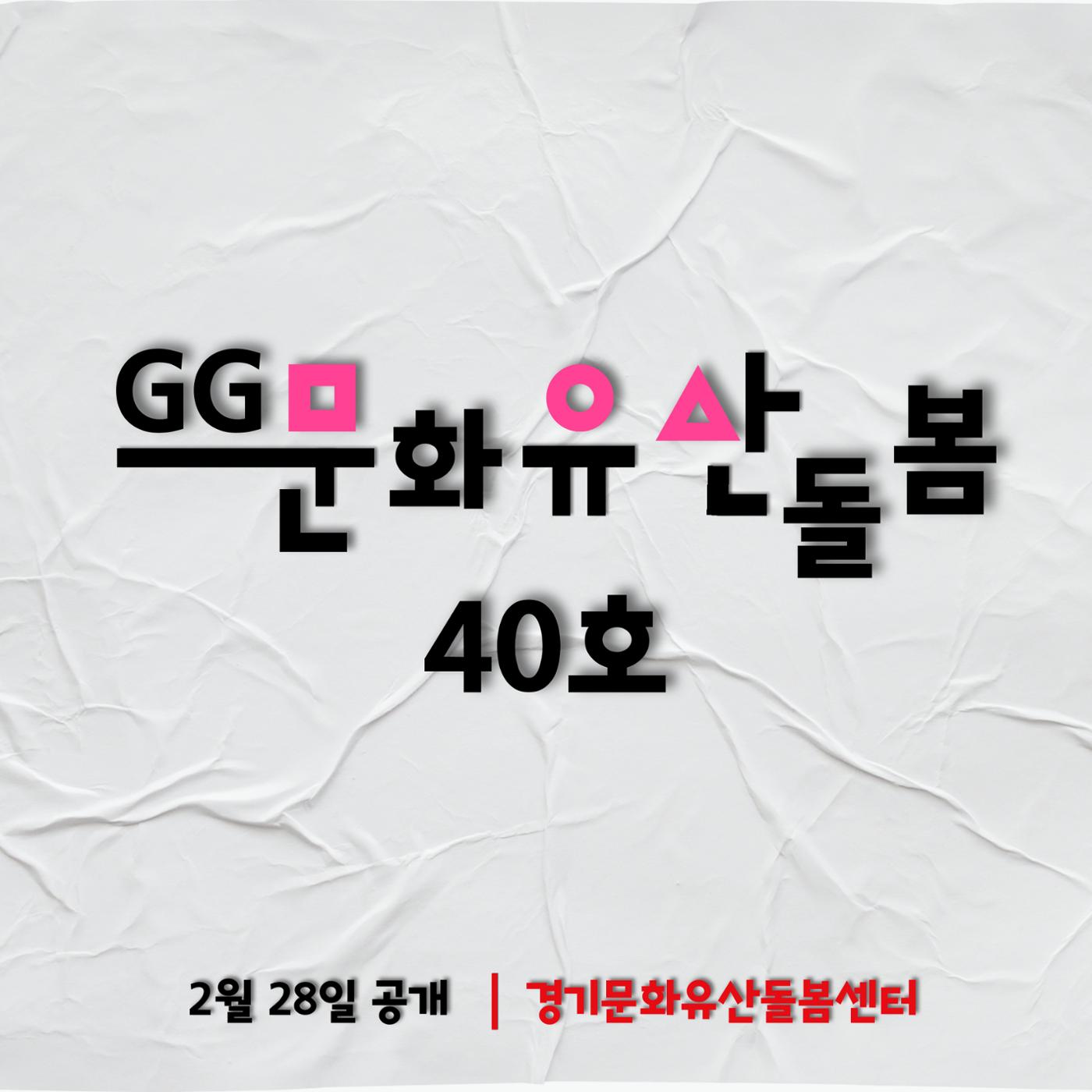 GG문화유산돌봄 40호 1페이지
