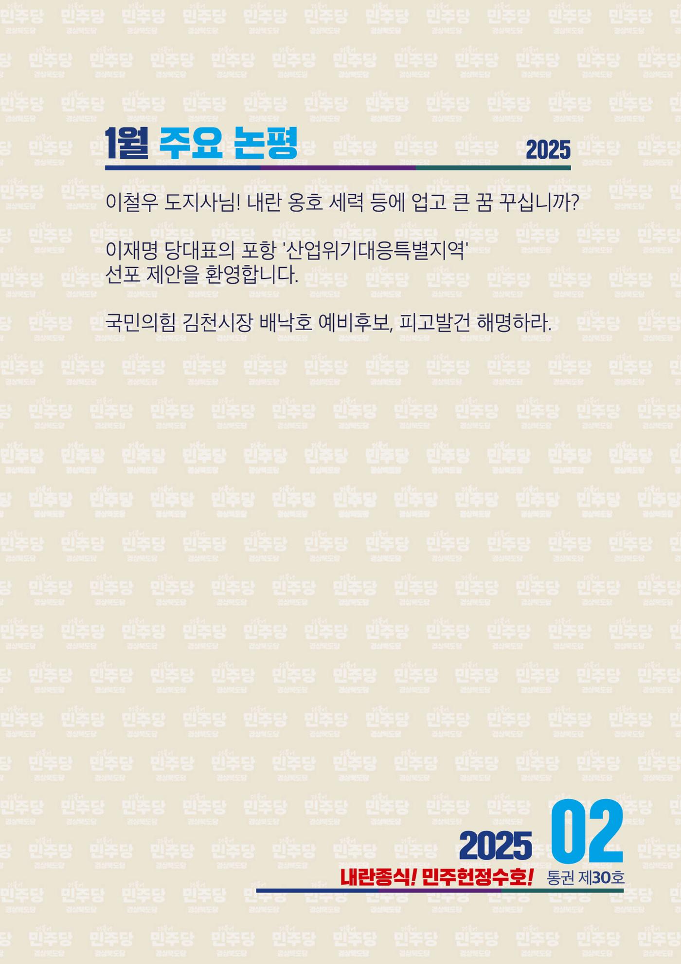 더불어민주당 경상북도당 소식지 2월호 27페이지