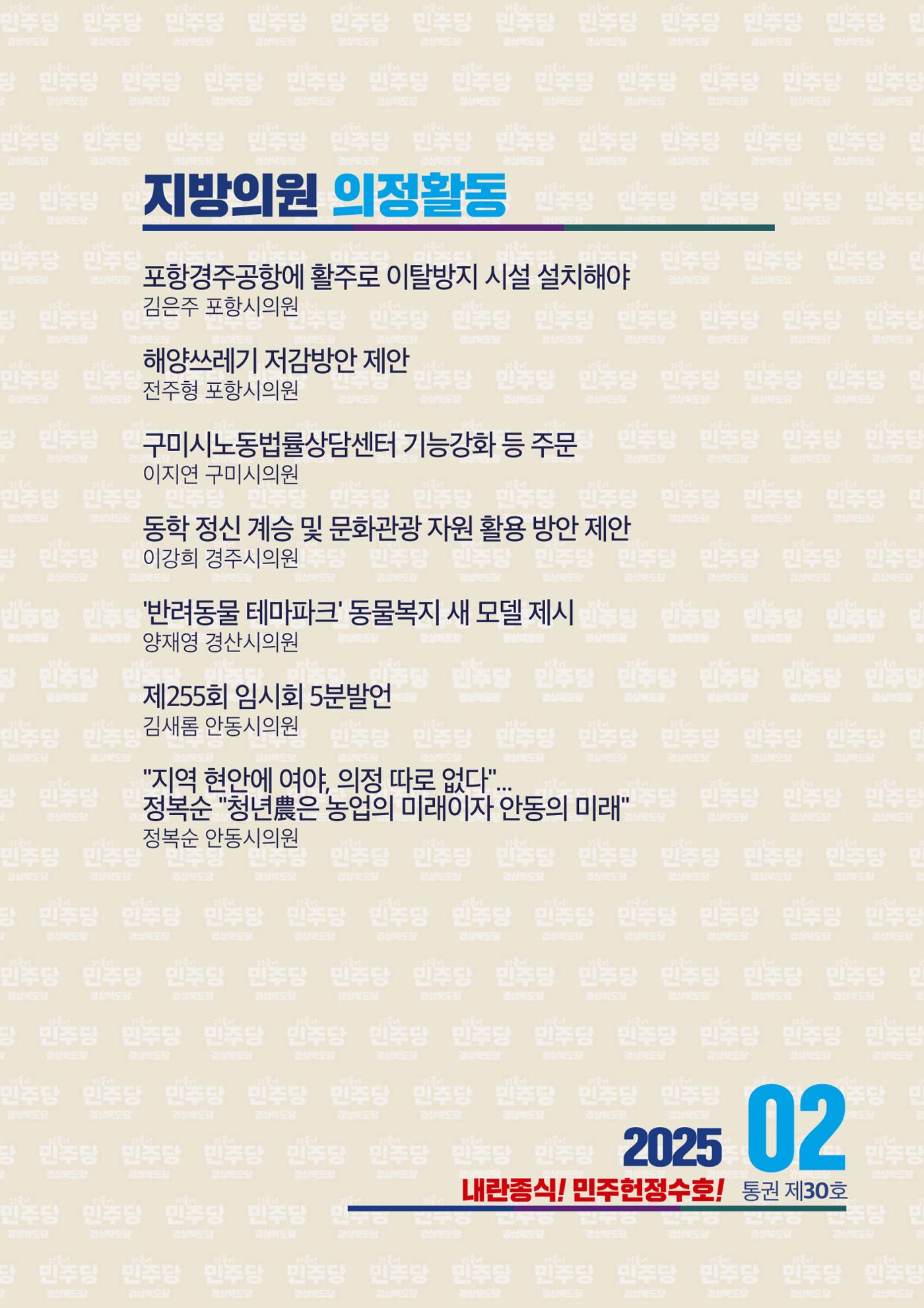 더불어민주당 경상북도당 소식지 2월호 43페이지