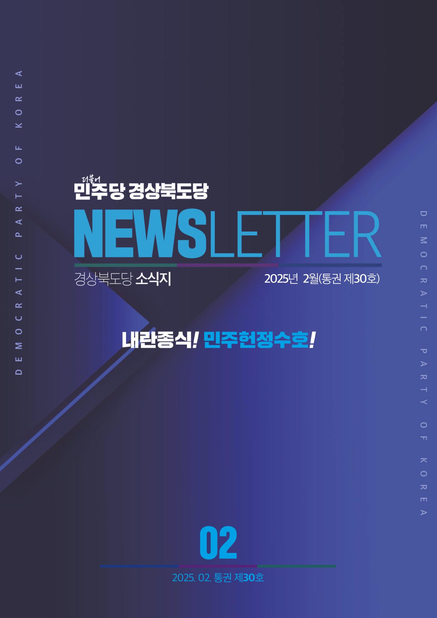 더불어민주당 경상북도당 소식지 2월호 1페이지