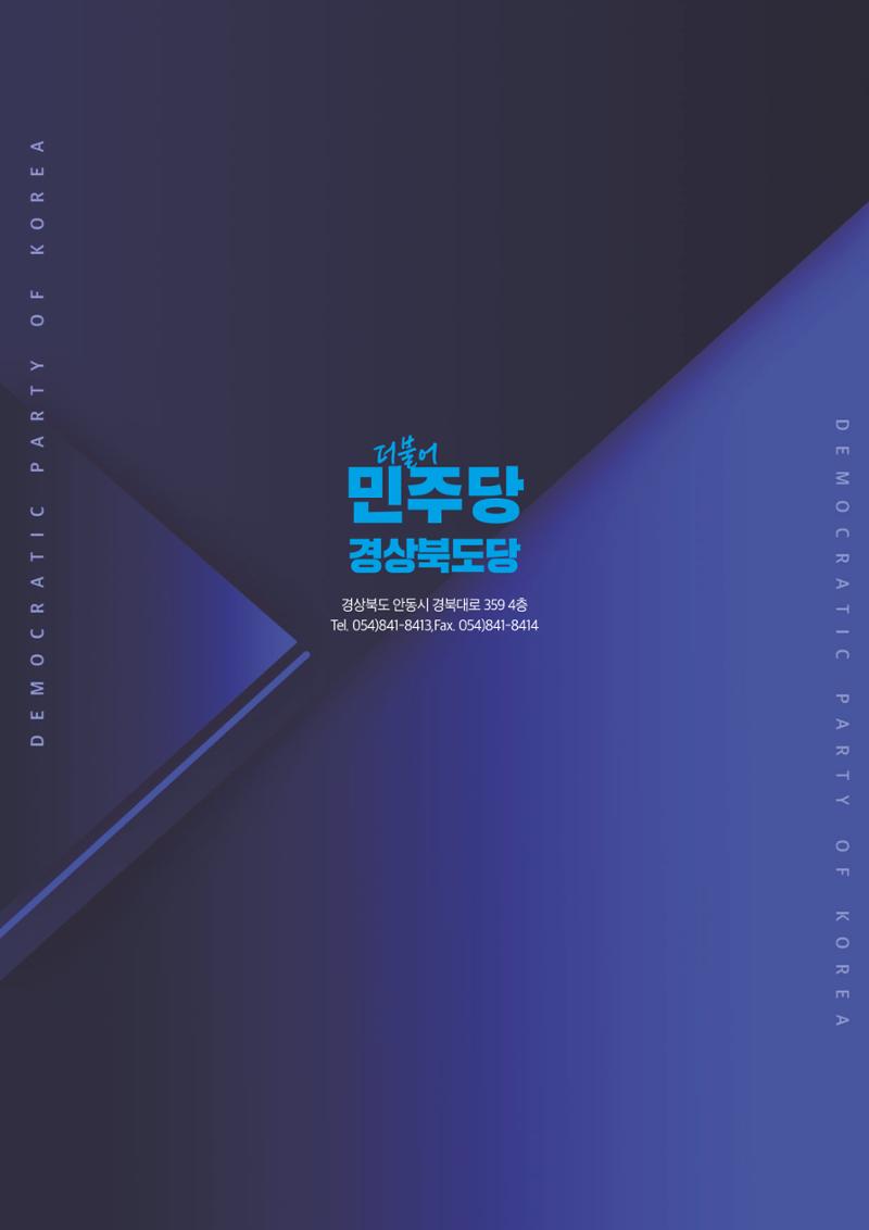 더불어민주당 경상북도당 소식지 2월호 52페이지
