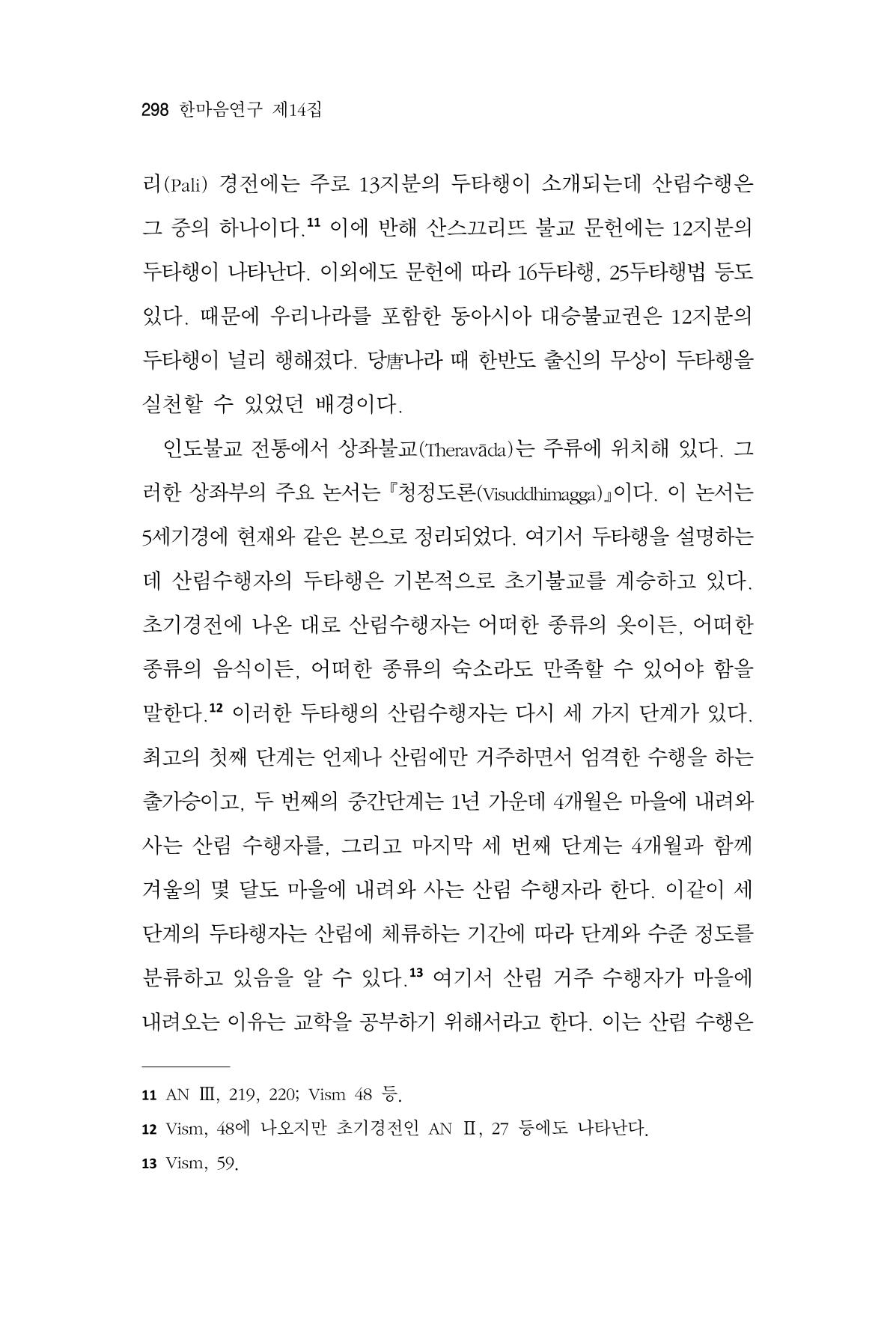 한마음연구 14집 2025년 2월  299페이지