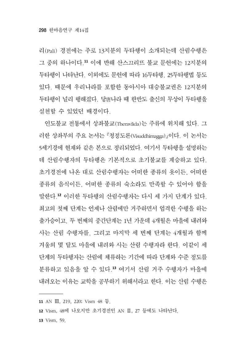 한마음연구 14집 2025년 2월  299페이지