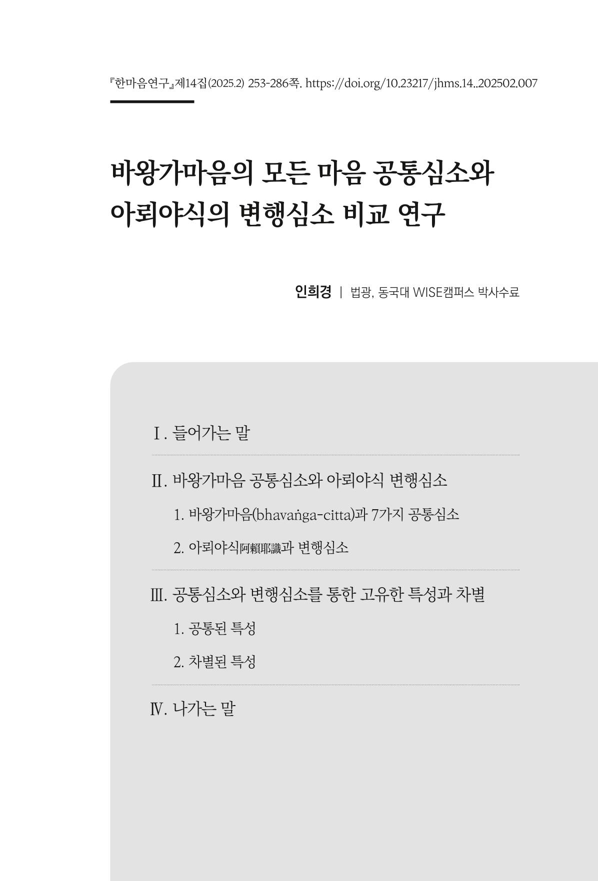 한마음연구 14집 2025년 2월  254페이지