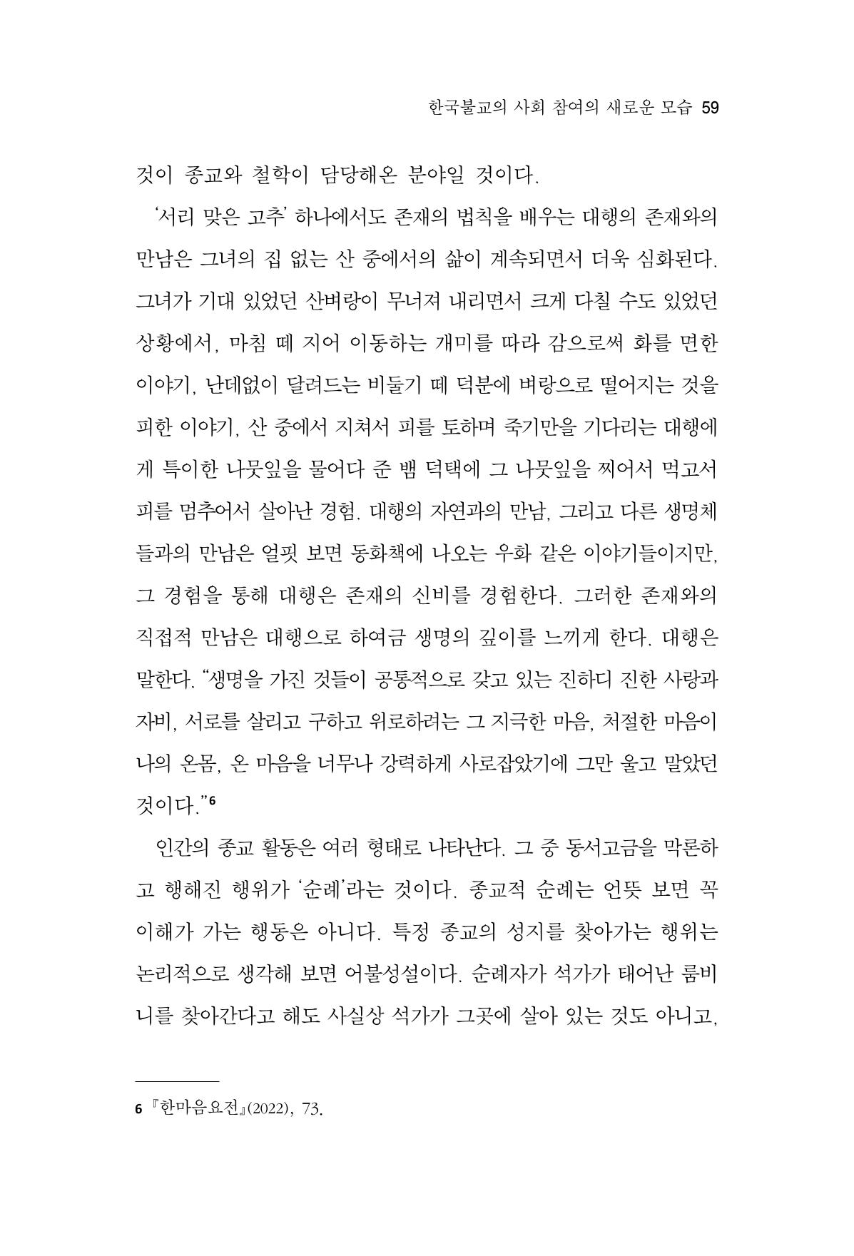 한마음연구 14집 2025년 2월  60페이지