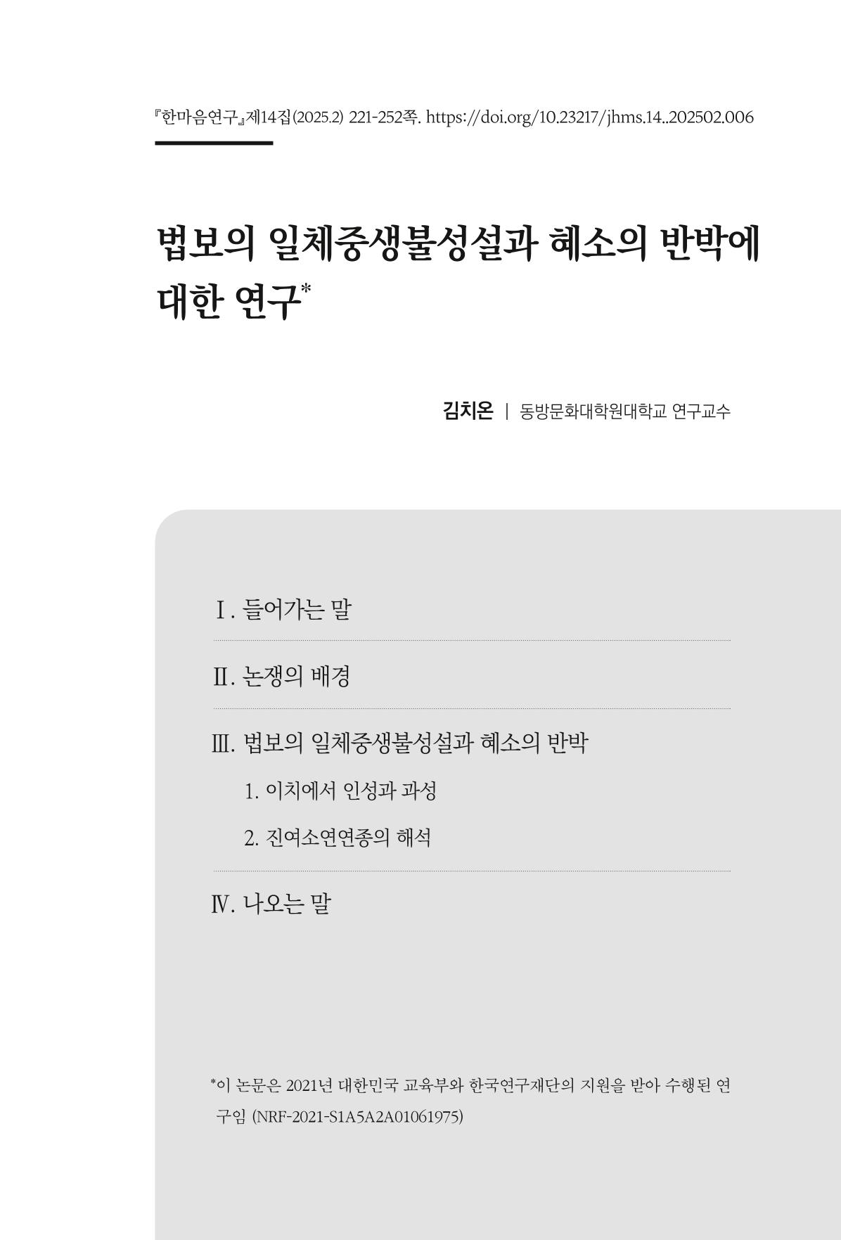 한마음연구 14집 2025년 2월  222페이지