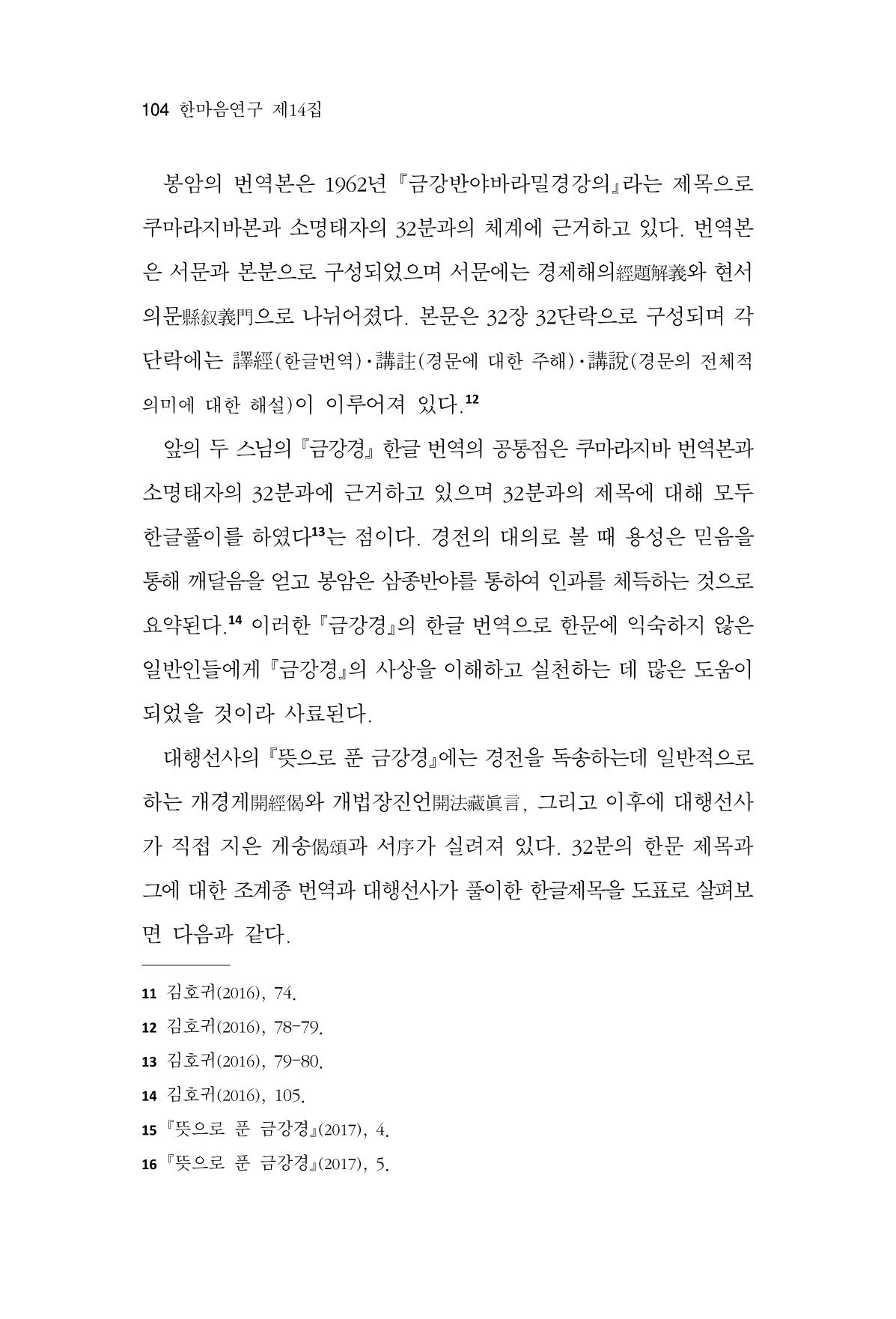 한마음연구 14집 2025년 2월  105페이지