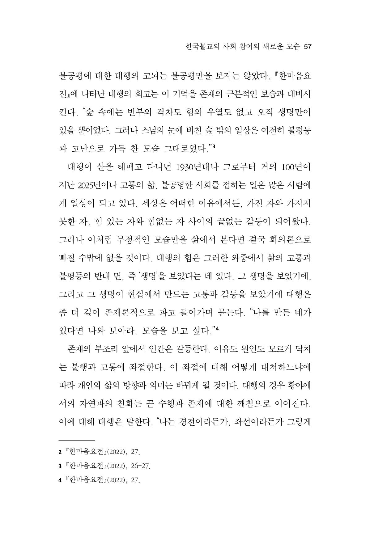 한마음연구 14집 2025년 2월  58페이지