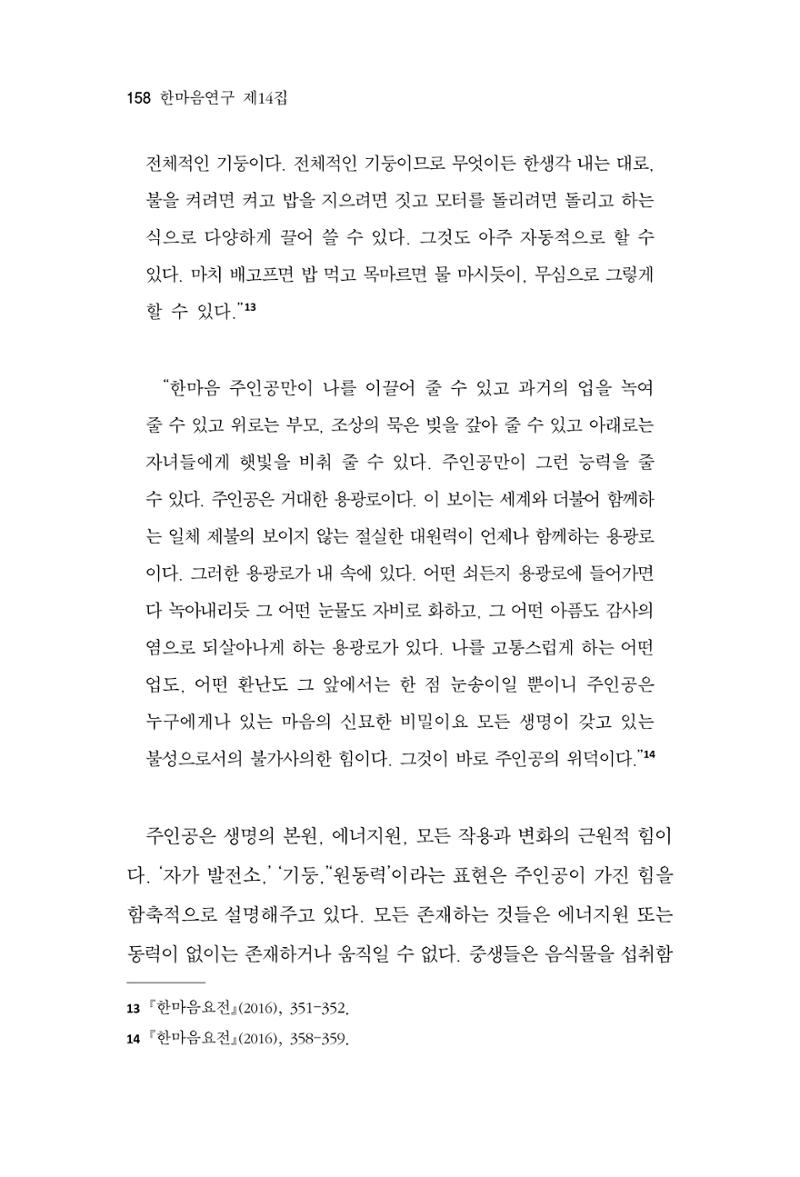 한마음연구 14집 2025년 2월  159페이지