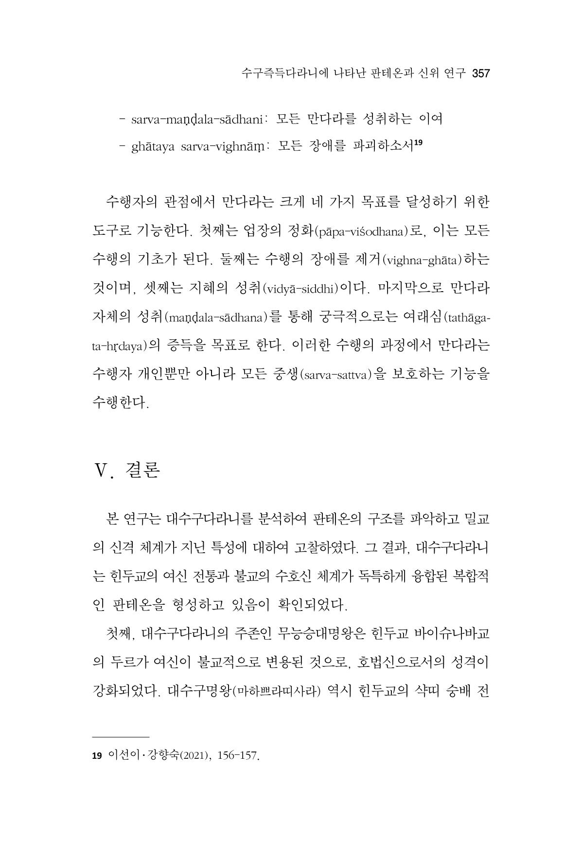 한마음연구 14집 2025년 2월  358페이지