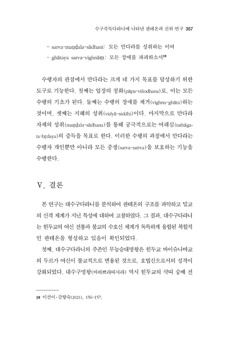 한마음연구 14집 2025년 2월  358페이지