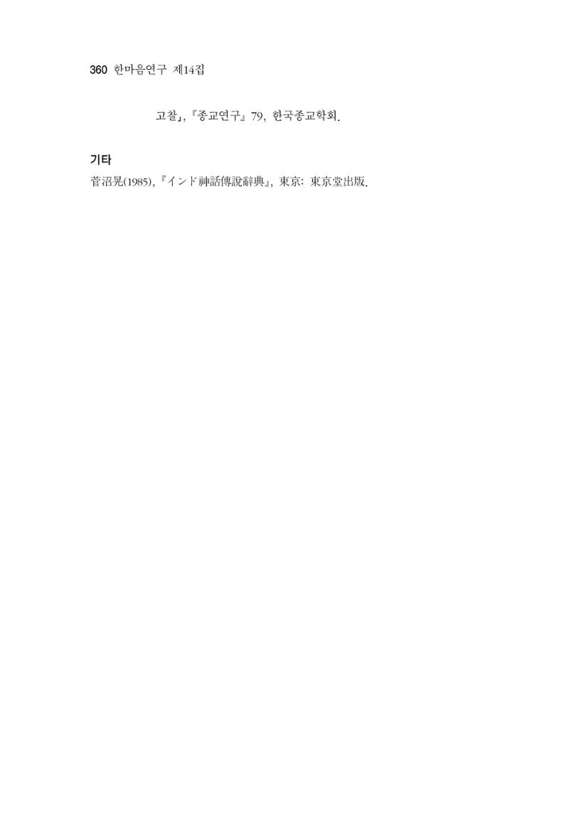 한마음연구 14집 2025년 2월  361페이지