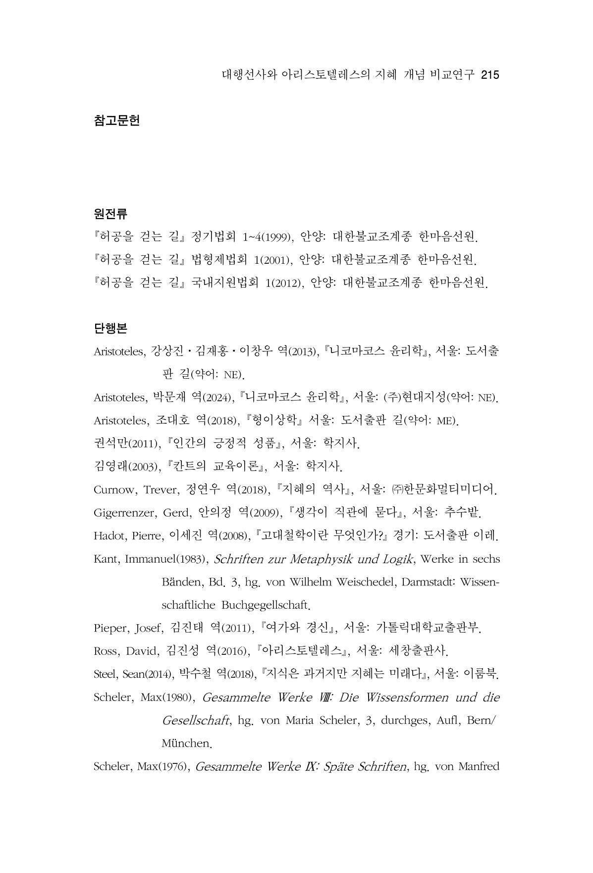 한마음연구 14집 2025년 2월  216페이지