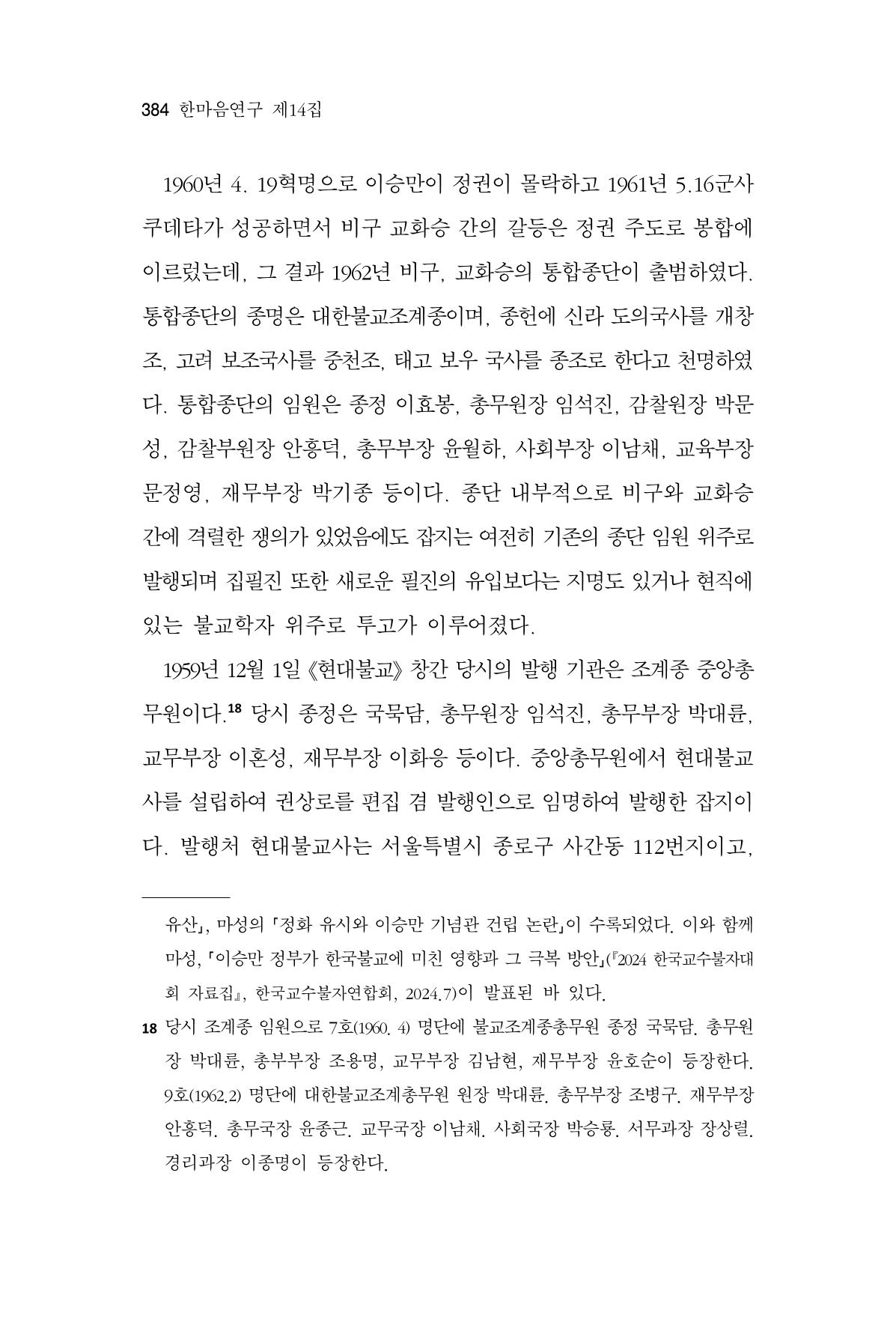 한마음연구 14집 2025년 2월  385페이지